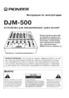 Pioneer DJM-500 Инструкция по эксплуатации