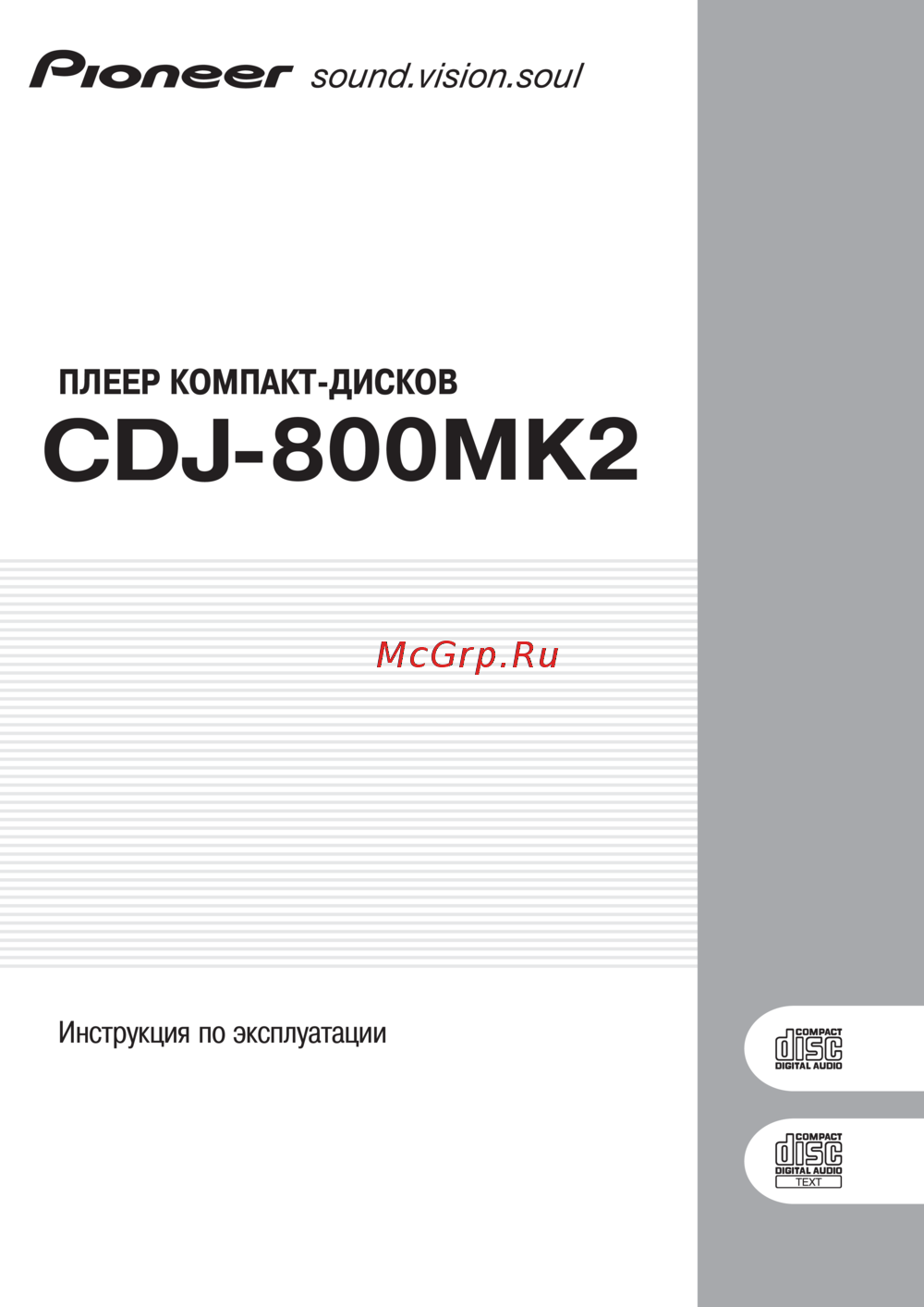 Pioneer CDJ-800MK2 Инструкция по эксплуатации