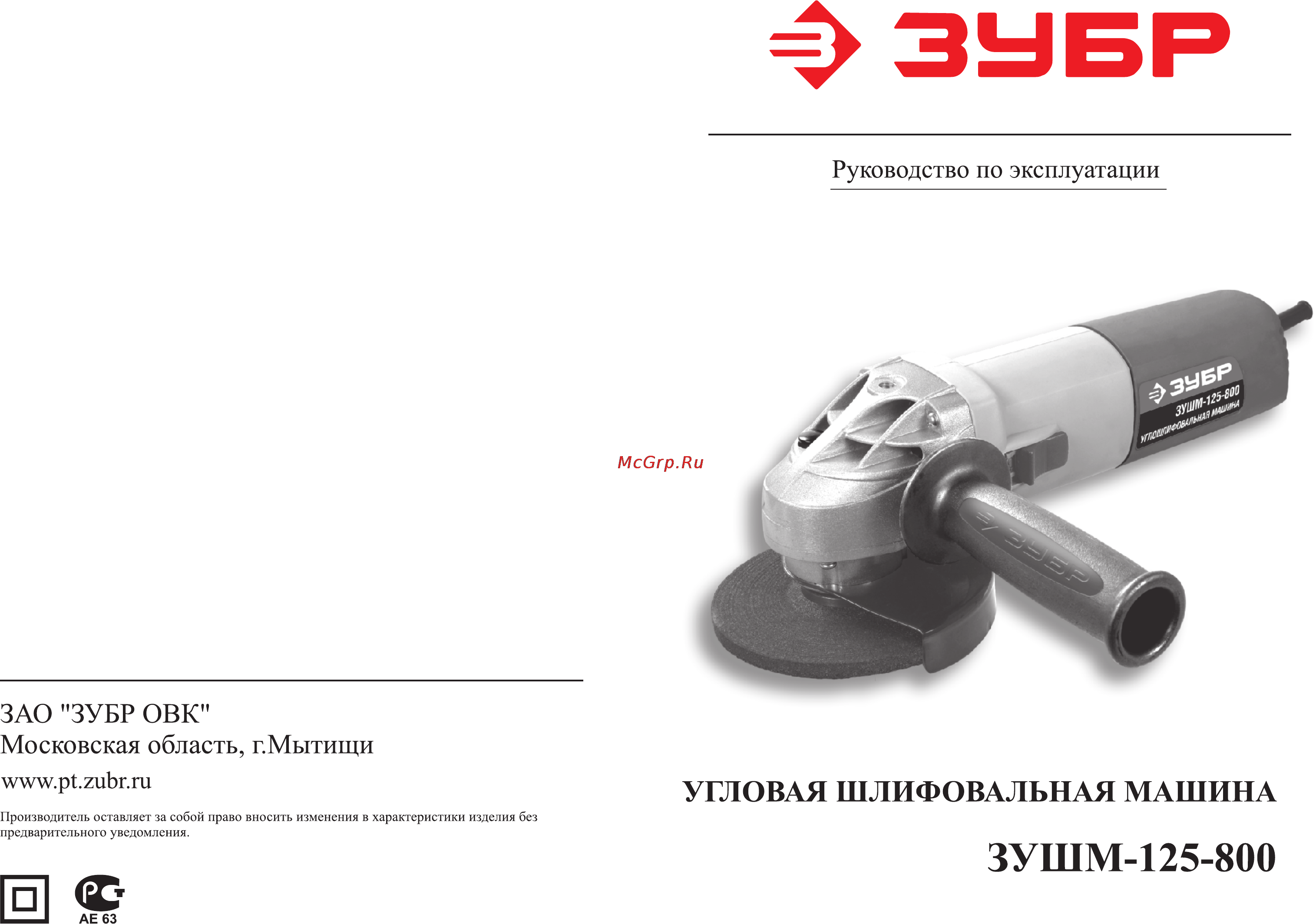 Зубр ЗУШМ-125-800 Инструкция по эксплуатации онлайн