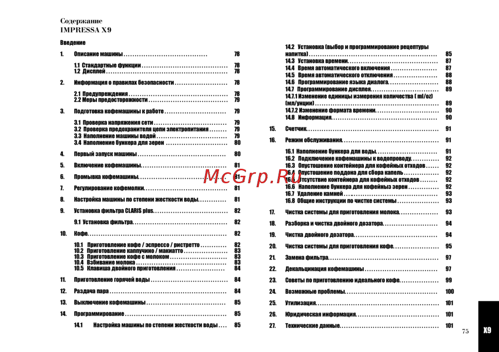 Jura IMPRESSA X9 PLATINUM Инструкция 1