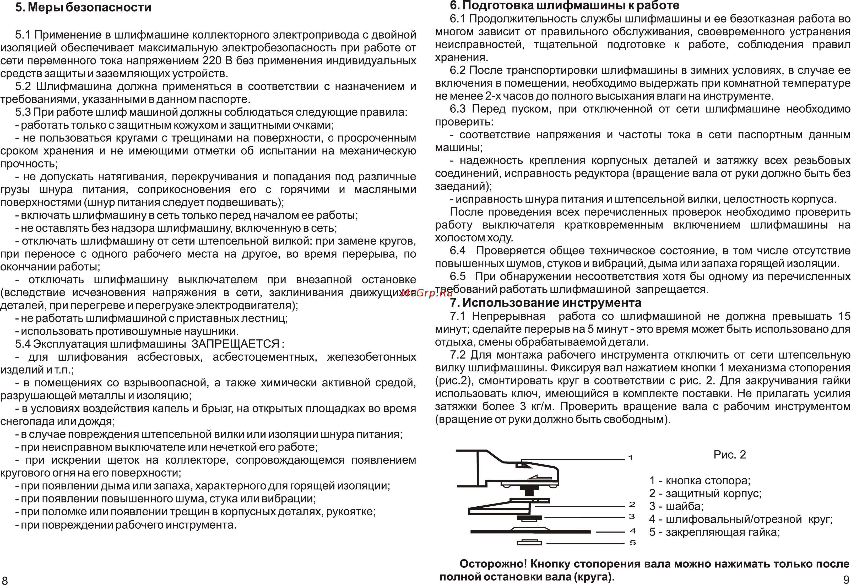 Калибр МШУ 125/850 [8/8] Меры безопасности