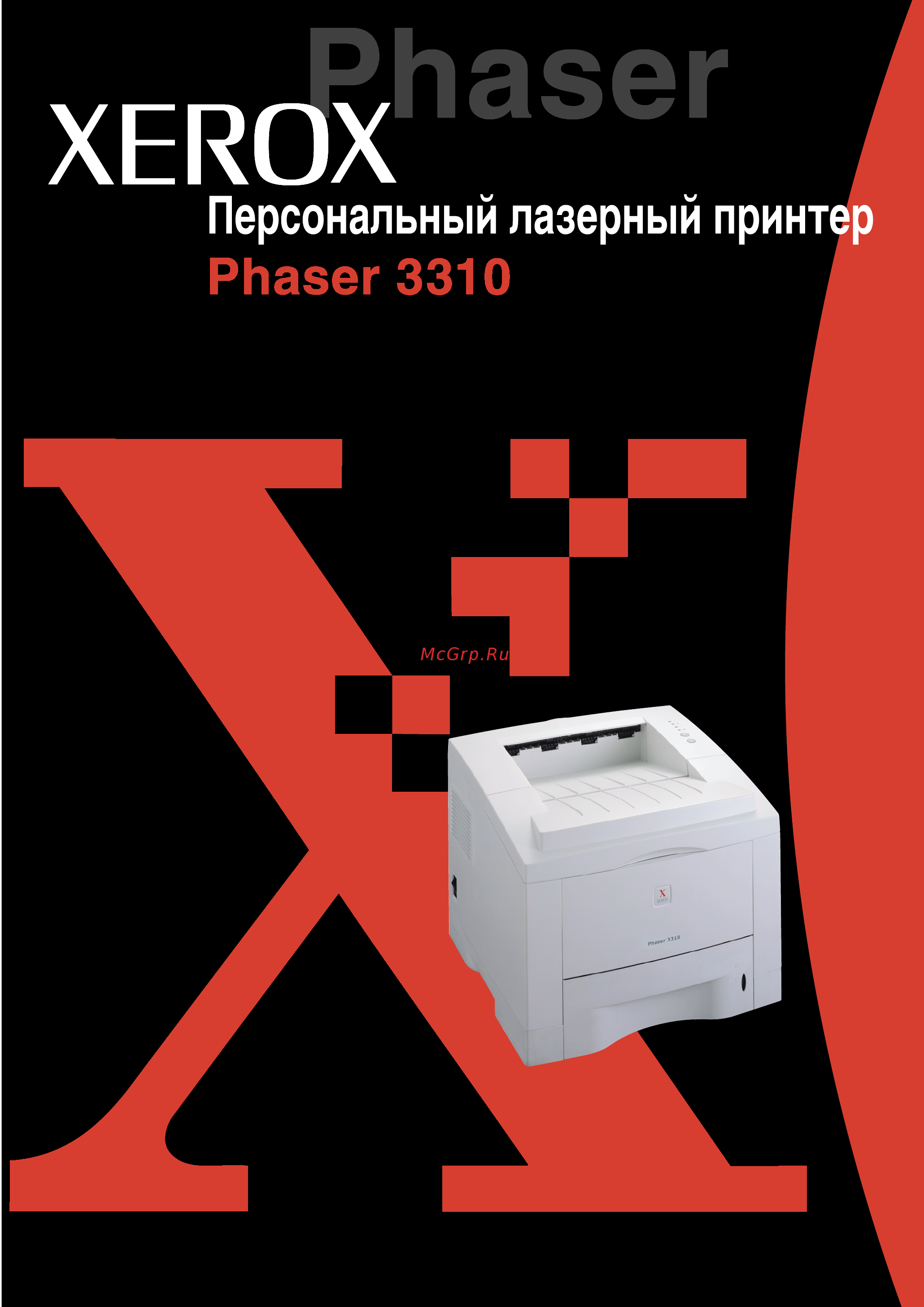 Xerox Phaser 3310 Инструкция по эксплуатации онлайн