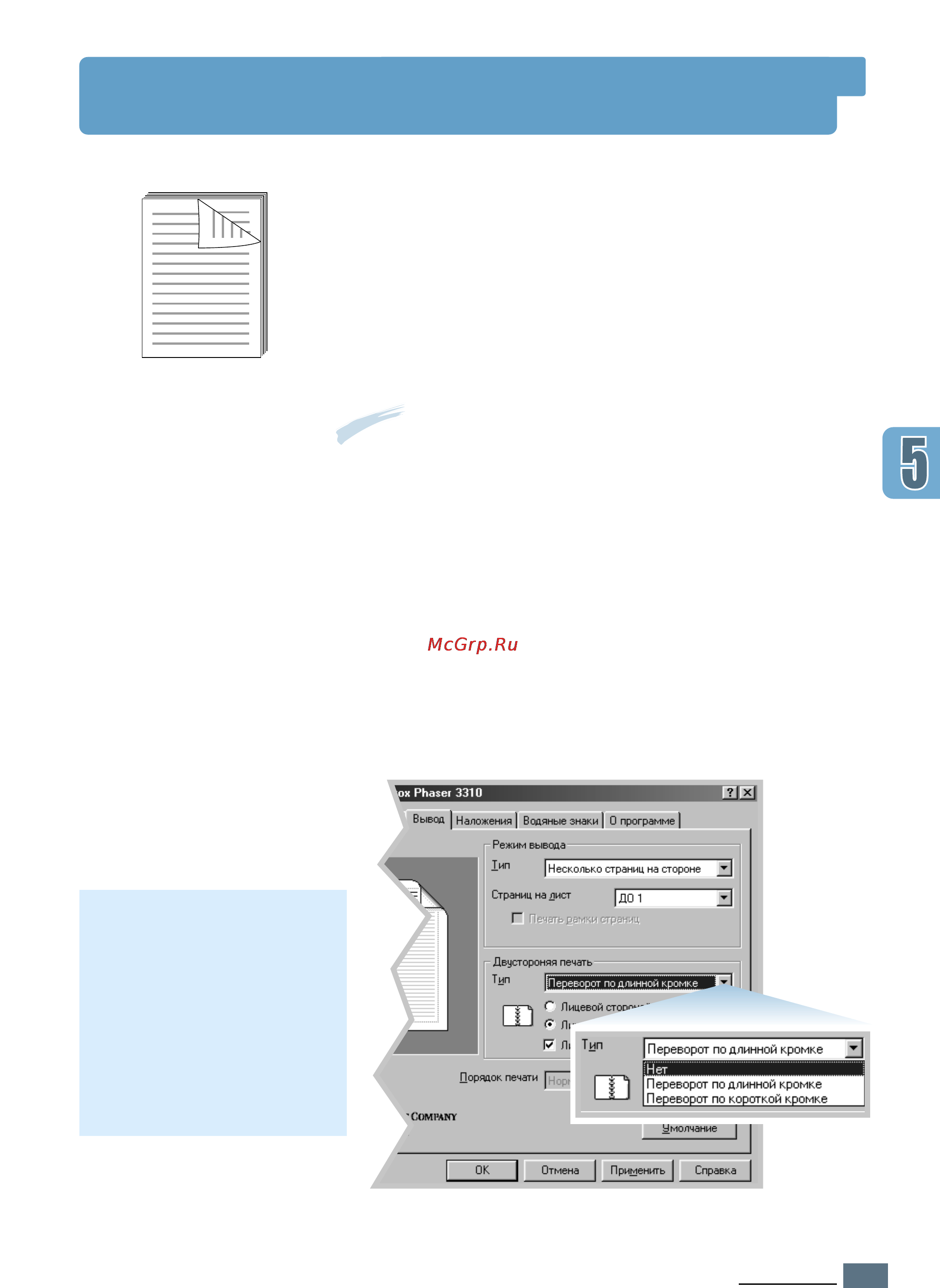 Xerox Phaser 3310 [74/200] Печать на обеих сторонах бумаги двусторонняя печать