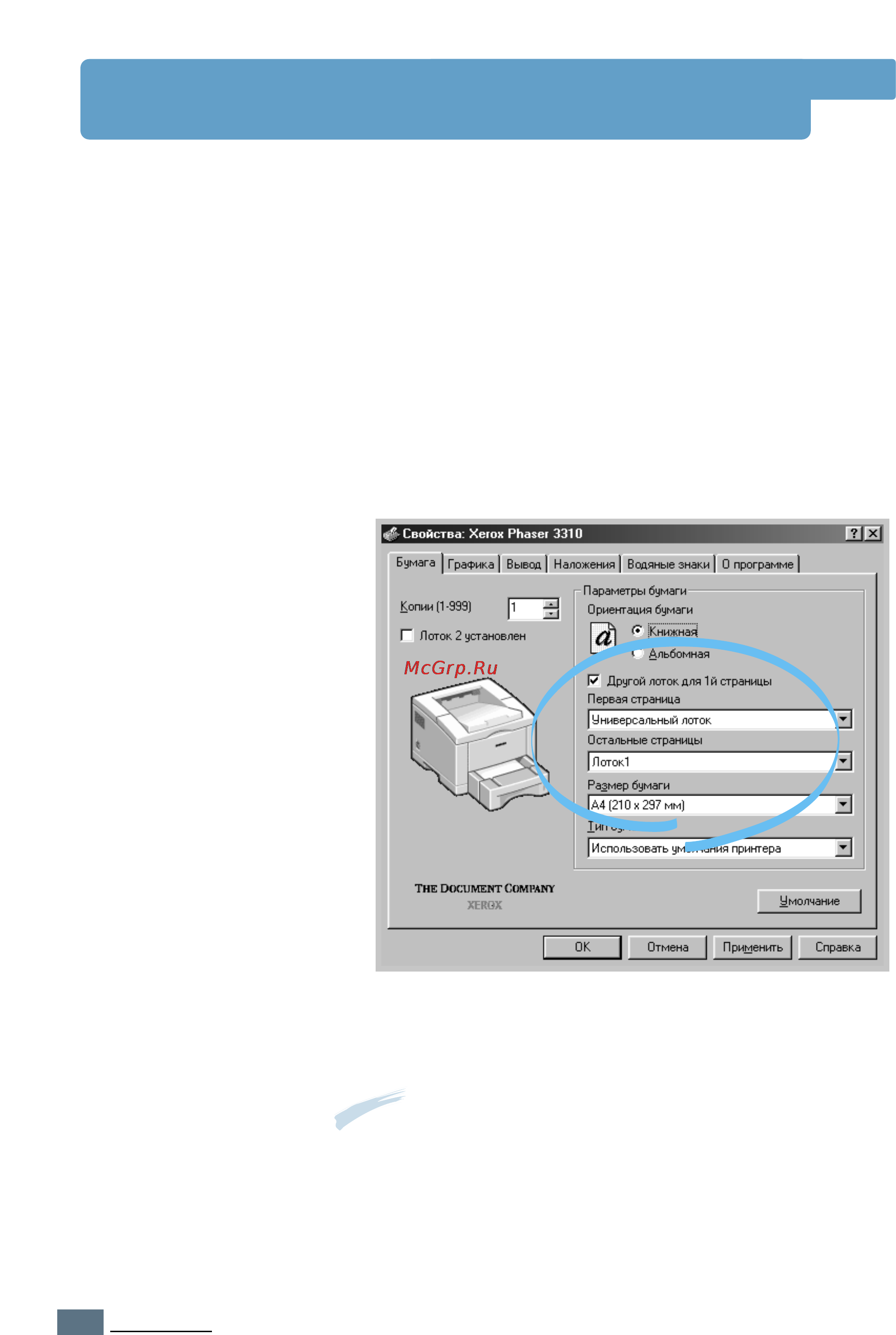 Xerox Phaser 3310 [95/200] Печать первой страницы на другой бумаге