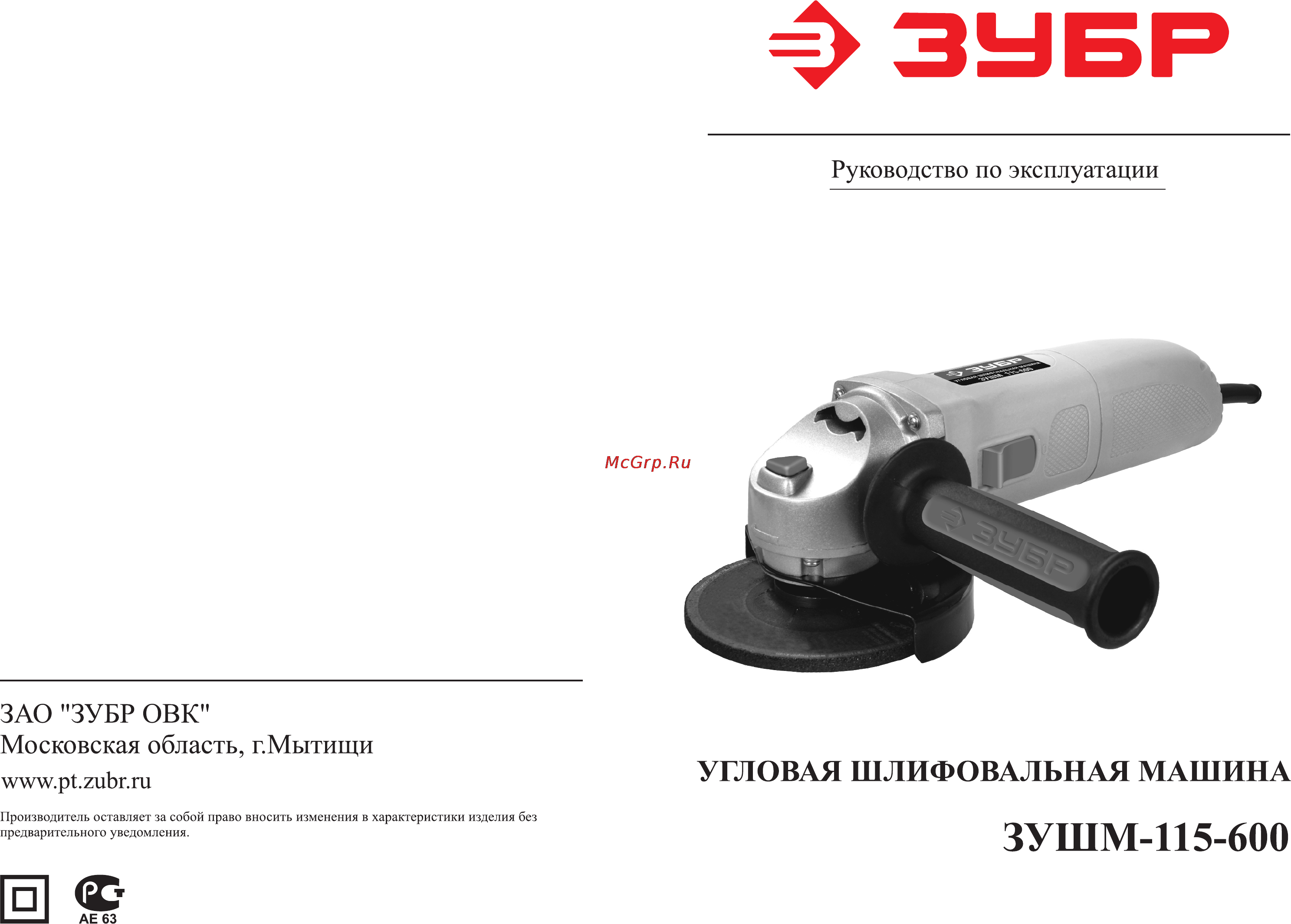Зубр ЗУШМ-115-600 Инструкция по эксплуатации онлайн