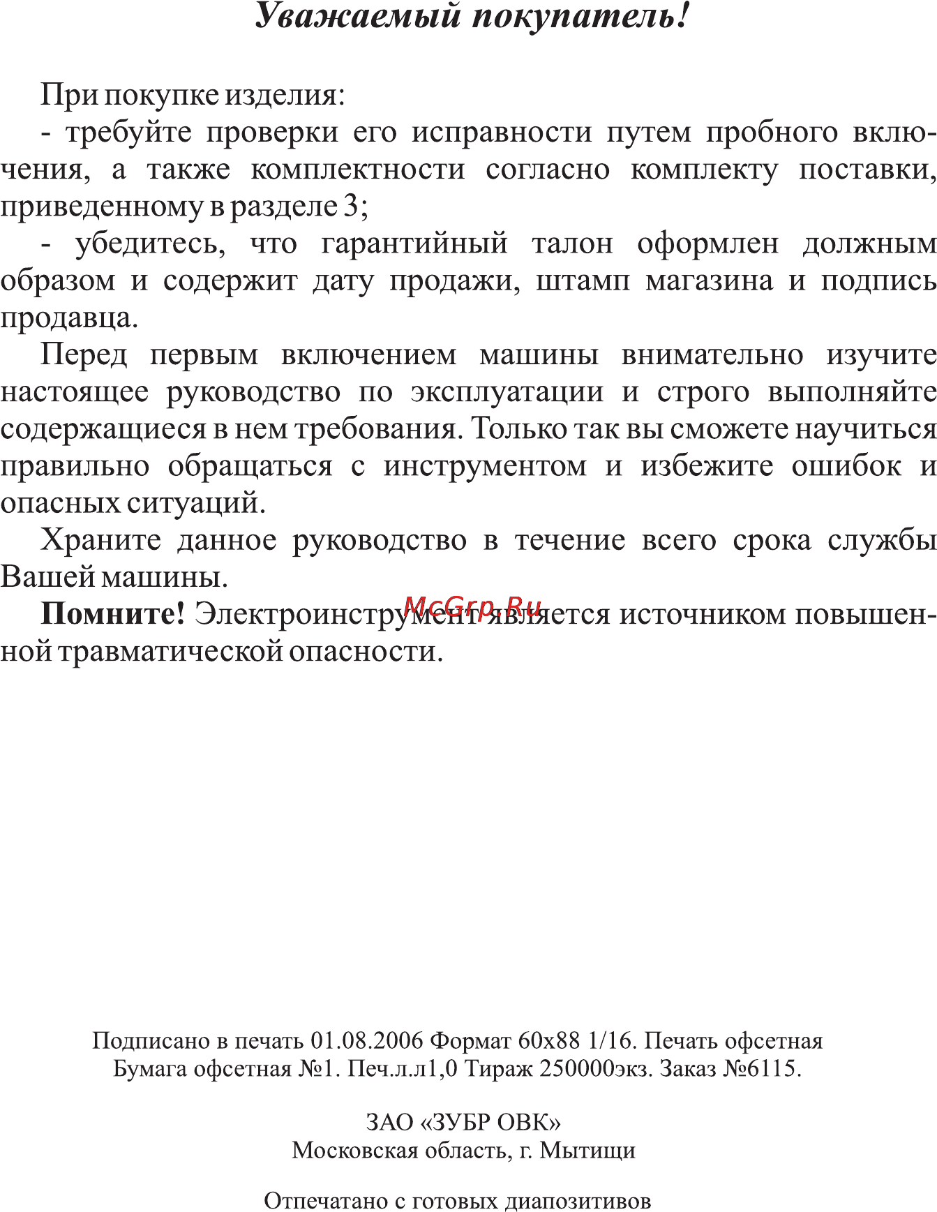 Зубр ЗУШМ-115-600 [2/10] Уважаемый покупатель