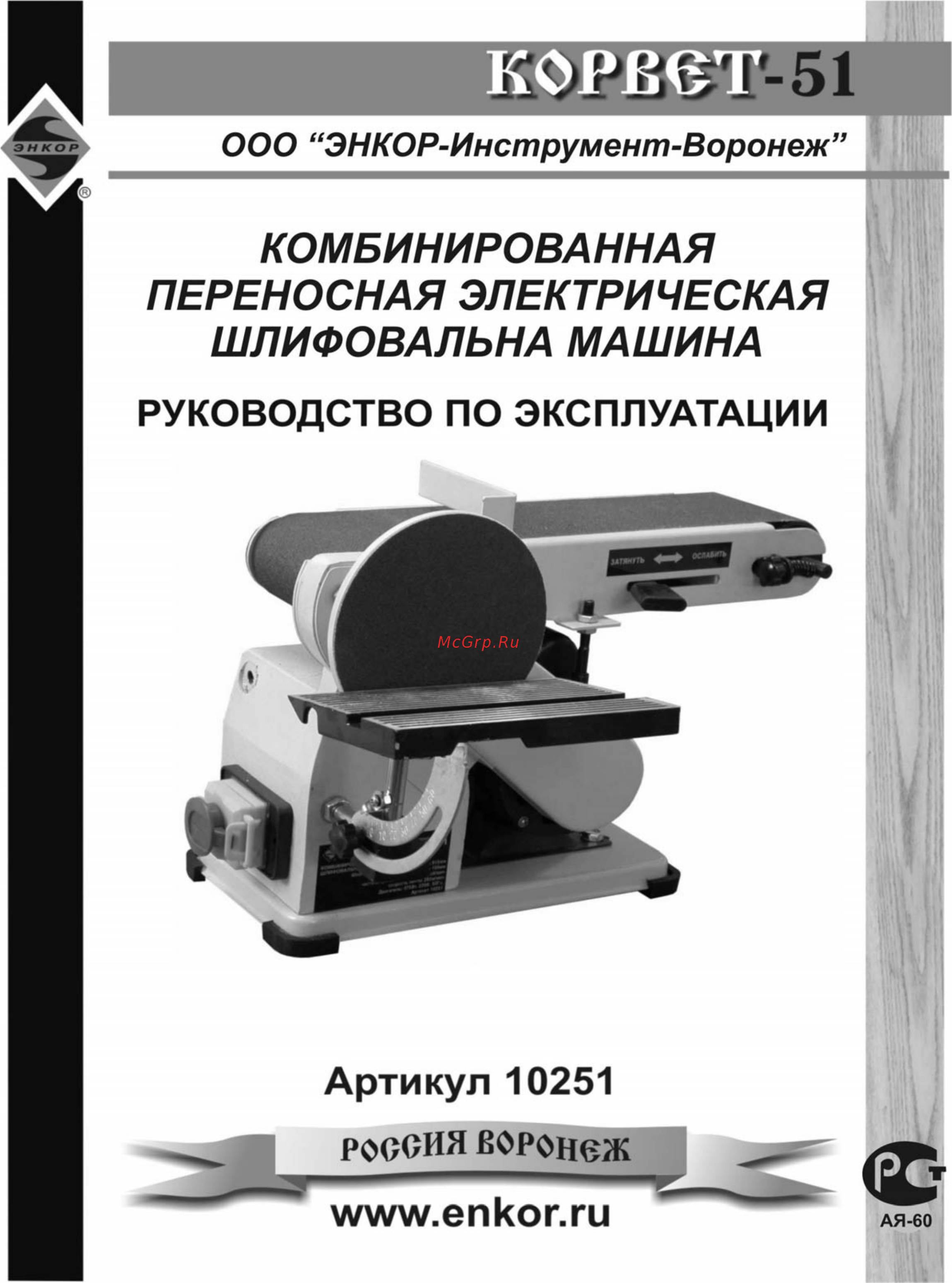 Энкор Корвет-51 10251 Инструкция по эксплуатации онлайн