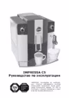 Jura C5piano 13528 Black Инструкция по эксплуатации