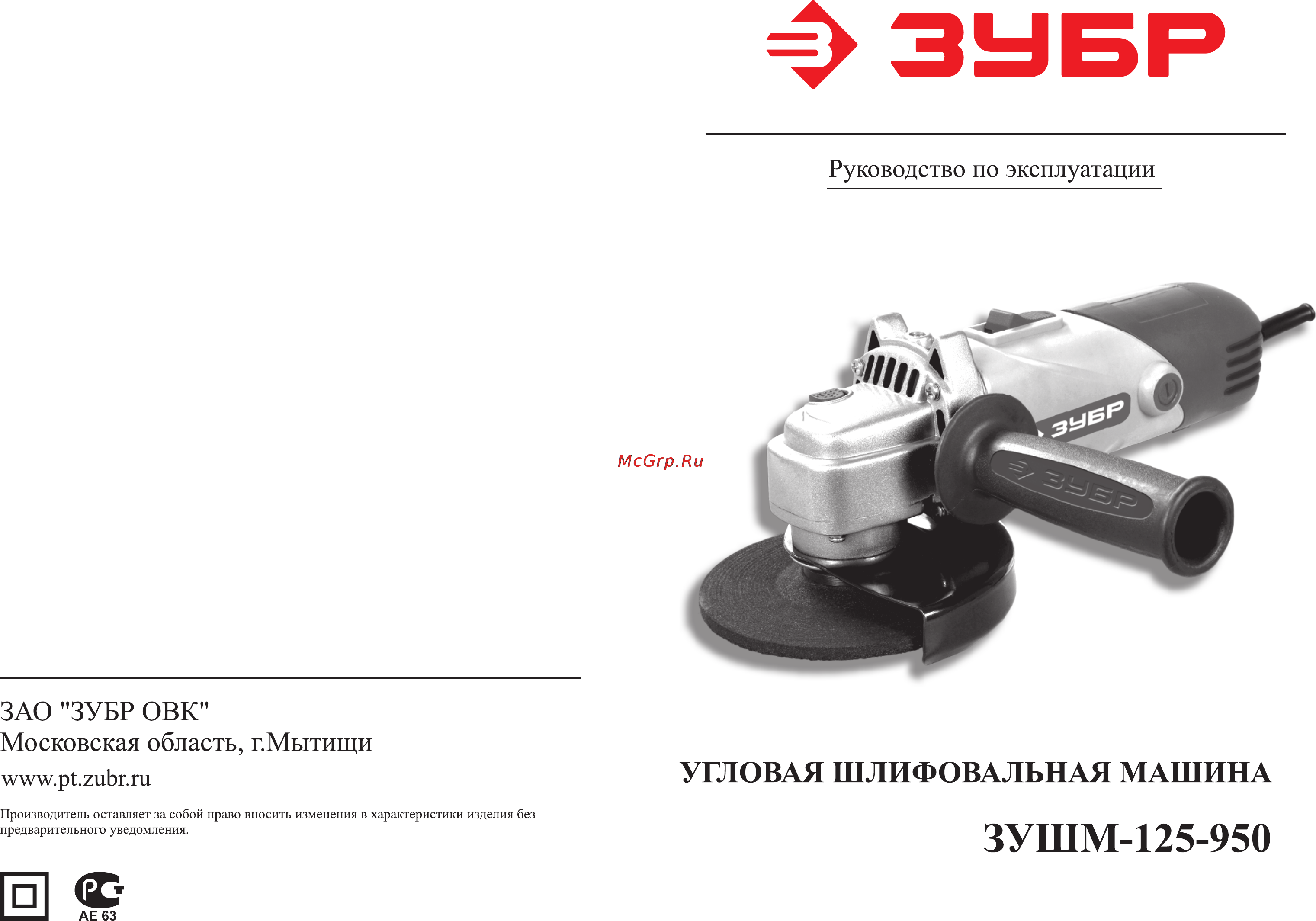 Зубр ЗУШМ-125-950 Инструкция по эксплуатации онлайн