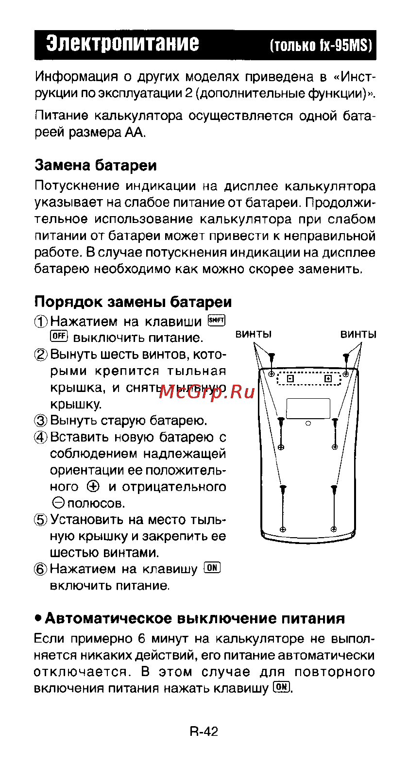 Casio FX-991ES [44/46] Электропитание