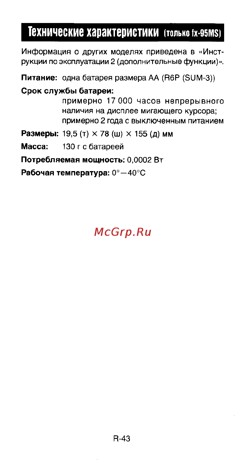 Casio FX-991ES [45/46] Технические характеристики
