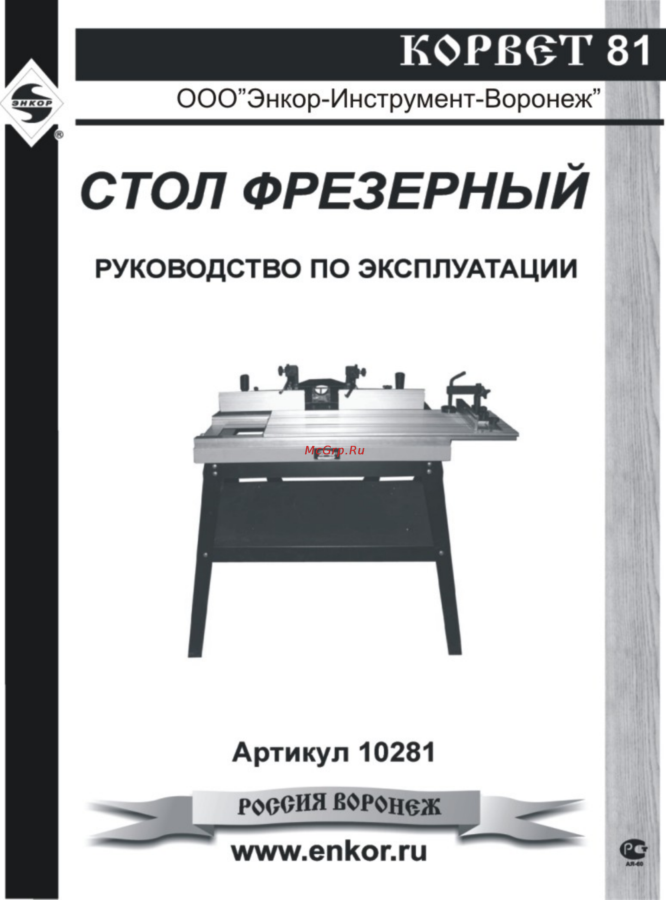 Энкор Корвет-81 10281 Инструкция по эксплуатации онлайн
