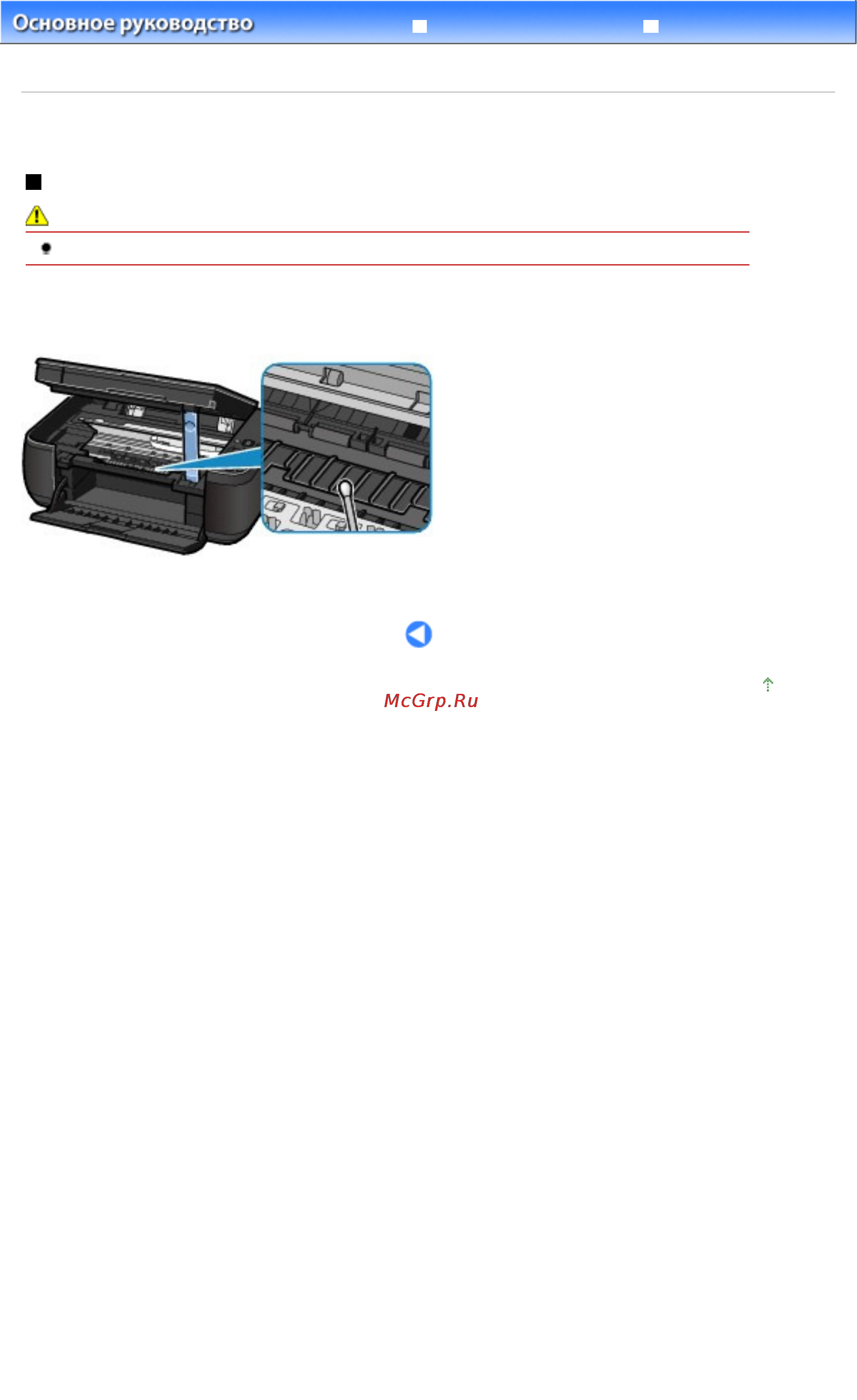 Canon PIXMA MP282 [73/751] Чистка выступающих внутренних компонентов устройства