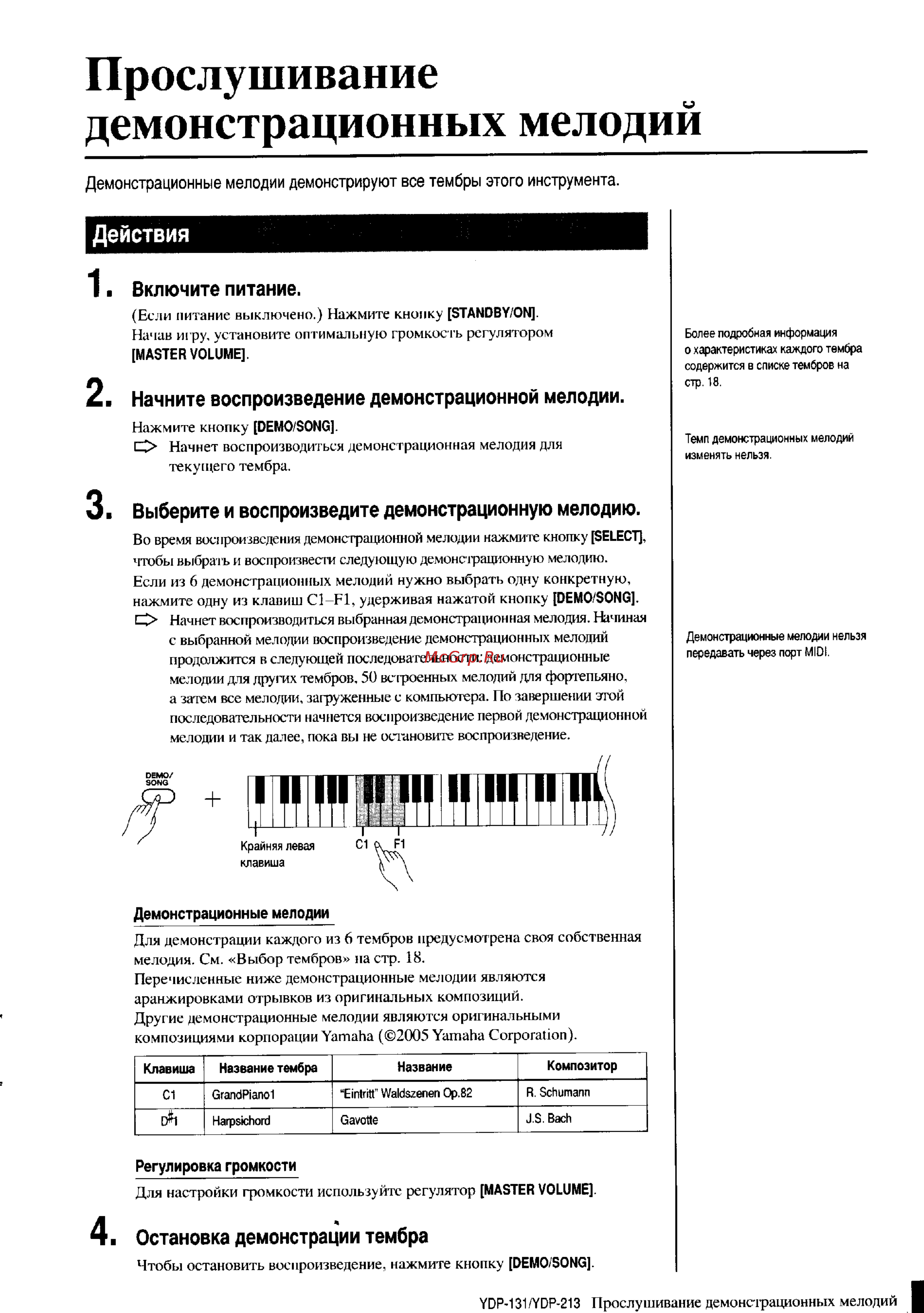 Yamaha YDP-131 [13/43] Прослушивание демонстрационных мелодий