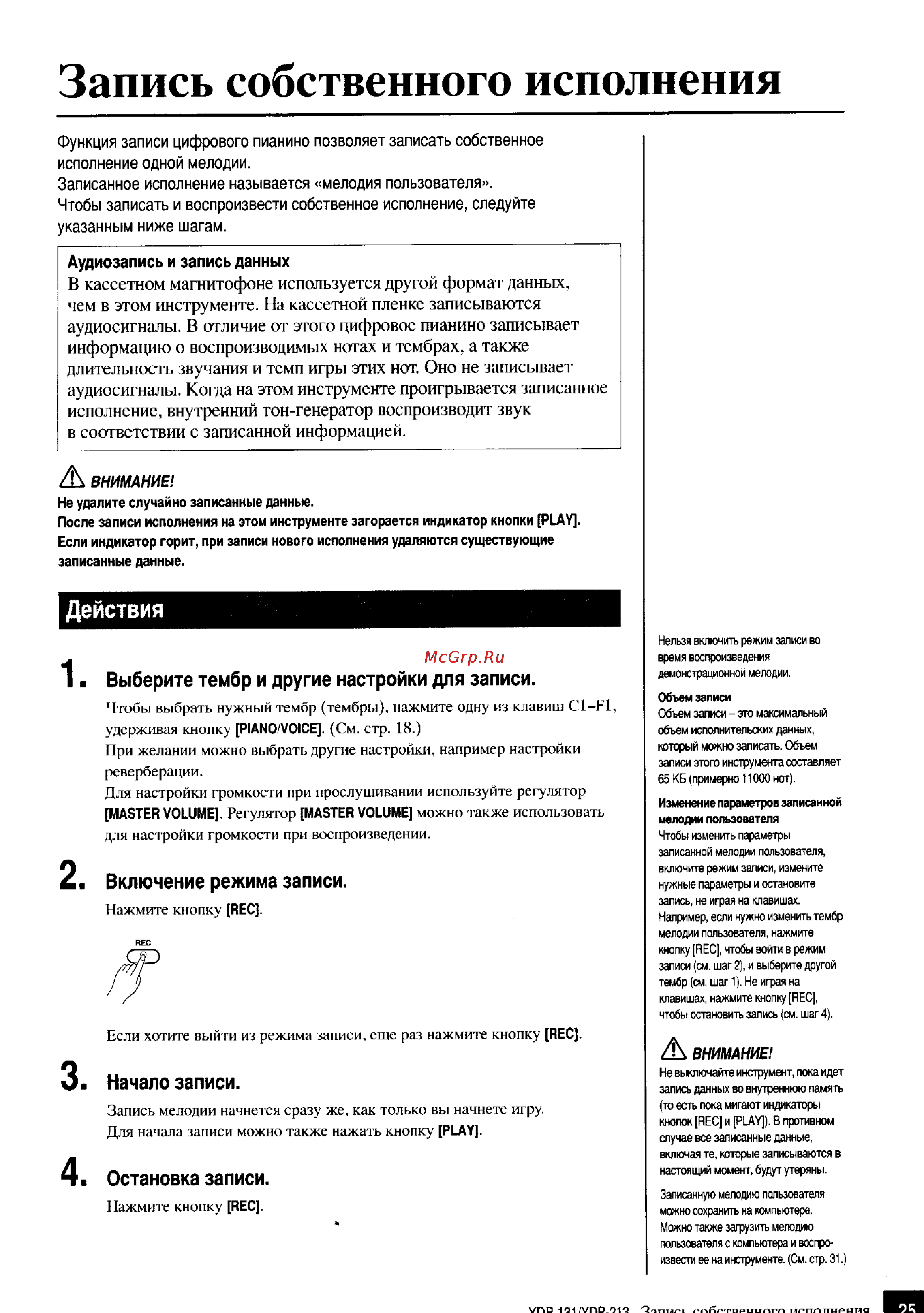 Yamaha YDP-131 [23/43] Изменение параметров записанной