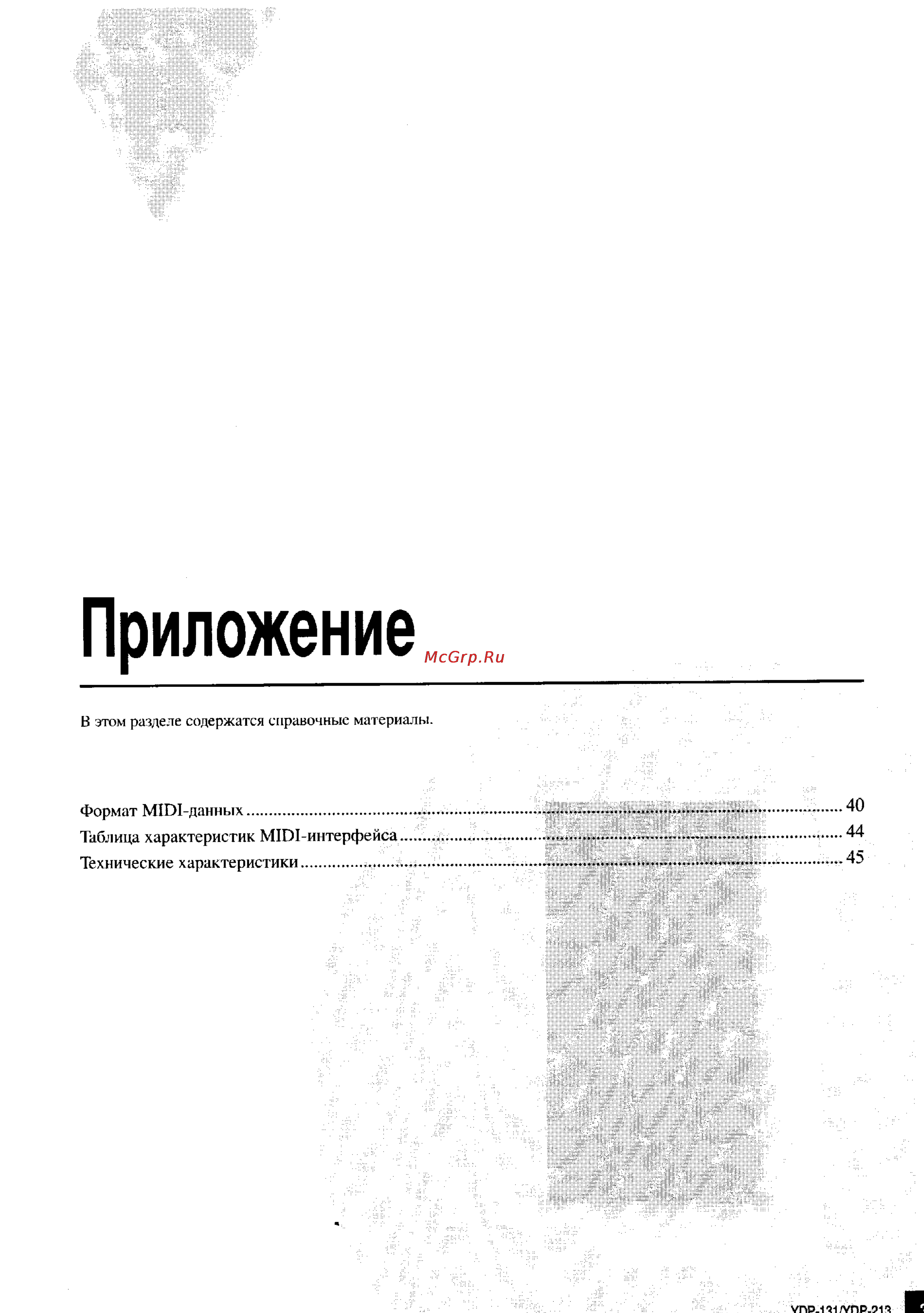 Yamaha YDP-131 [37/43] Приложение