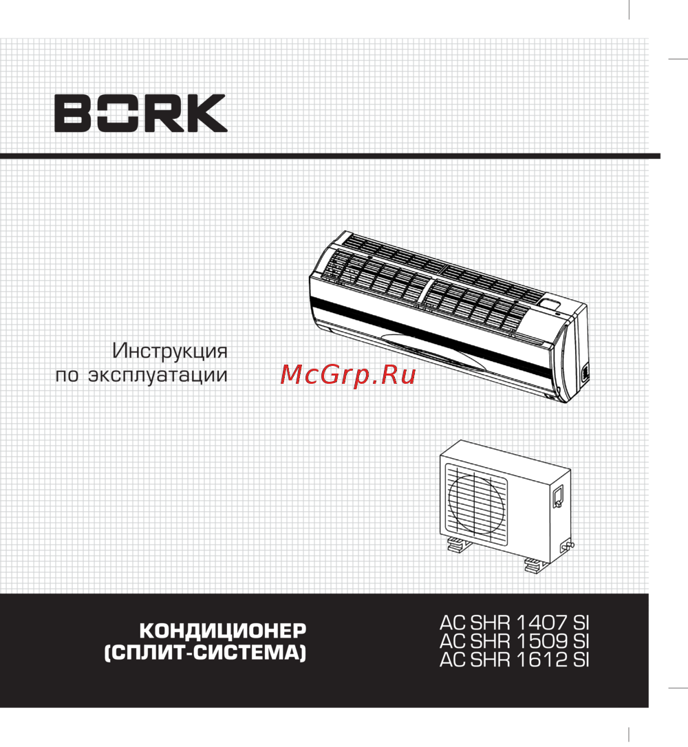 Замена предохранителя сплит системы bork Bork AC SHR 1407 SI 8/41 Описание