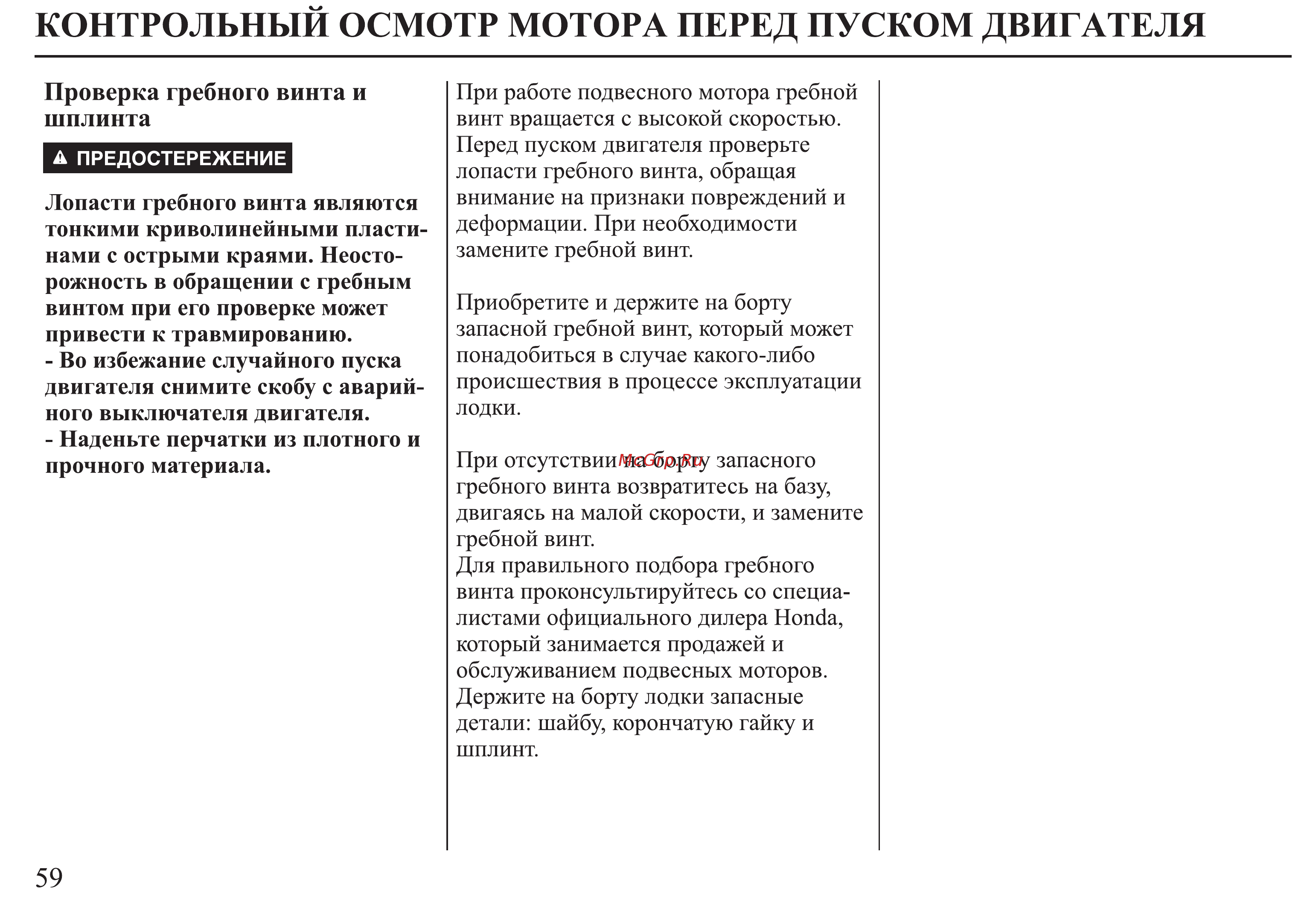 Honda BF25D Инструкция по эксплуатации онлайн [60/152] 9516
