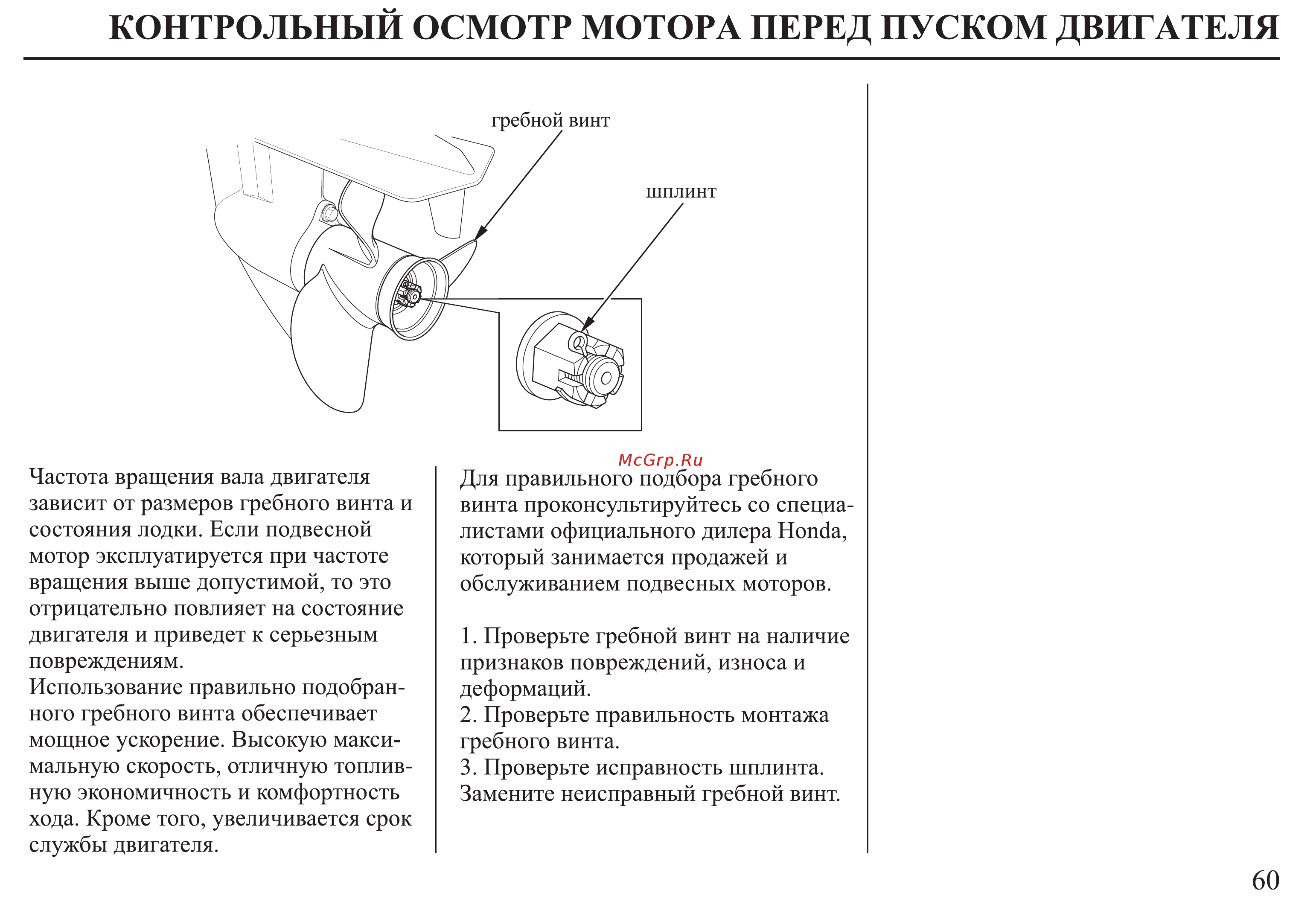 Honda BF25D Инструкция по эксплуатации онлайн [61/152] 9516