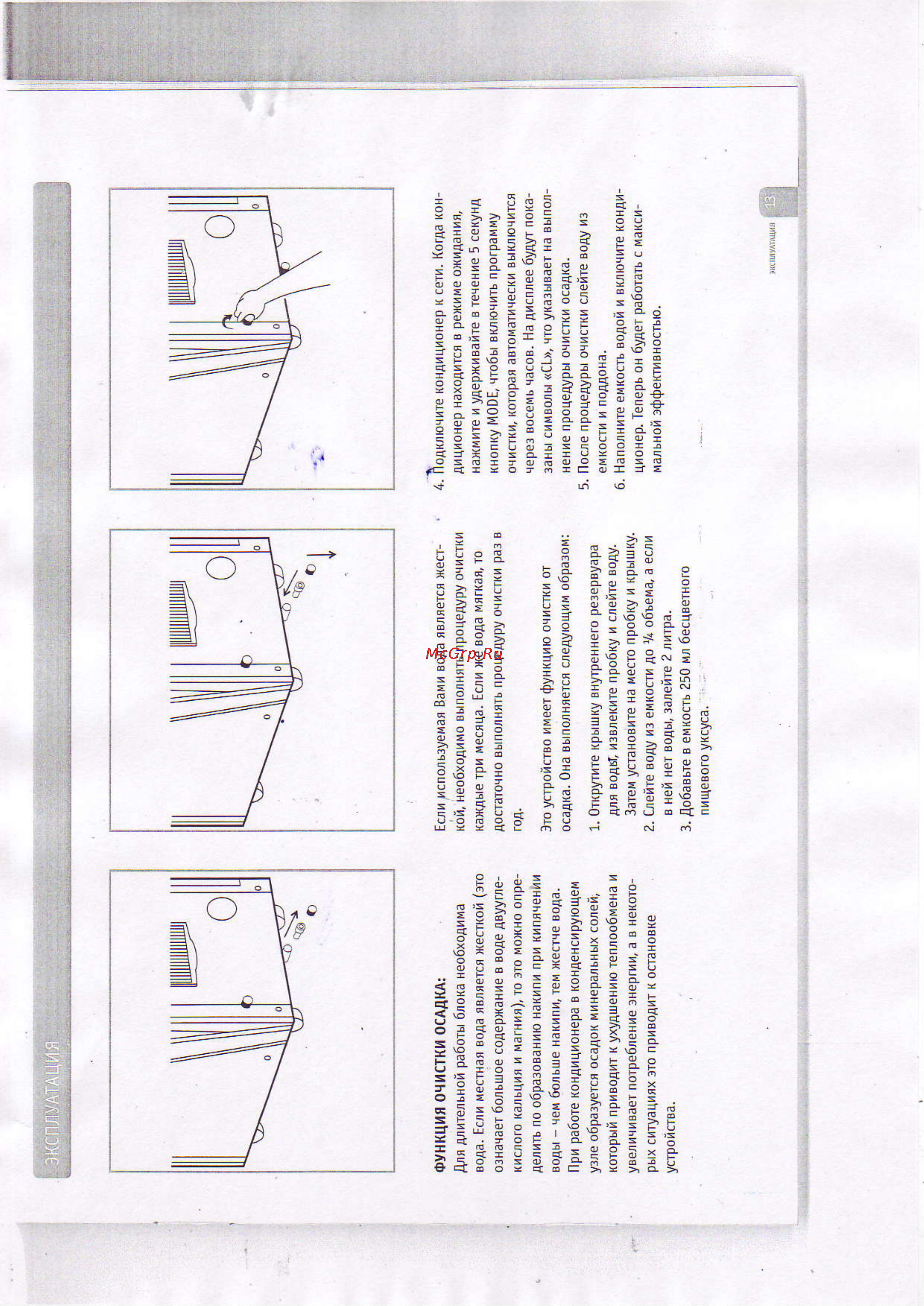 Bork AC MCR 25180 WT [11/22] Эксплуатация