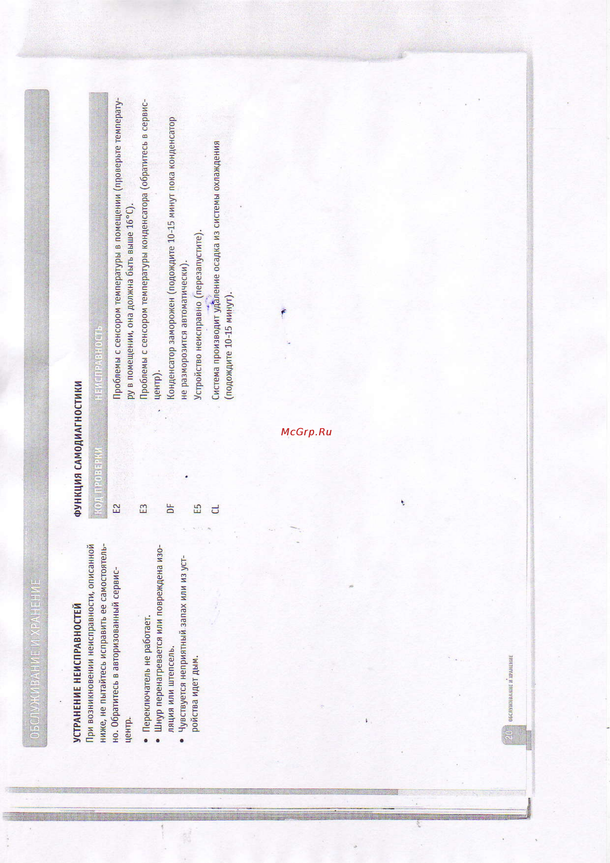 Bork AC MCR 25180 WT [17/22] Обслуживание и хранение