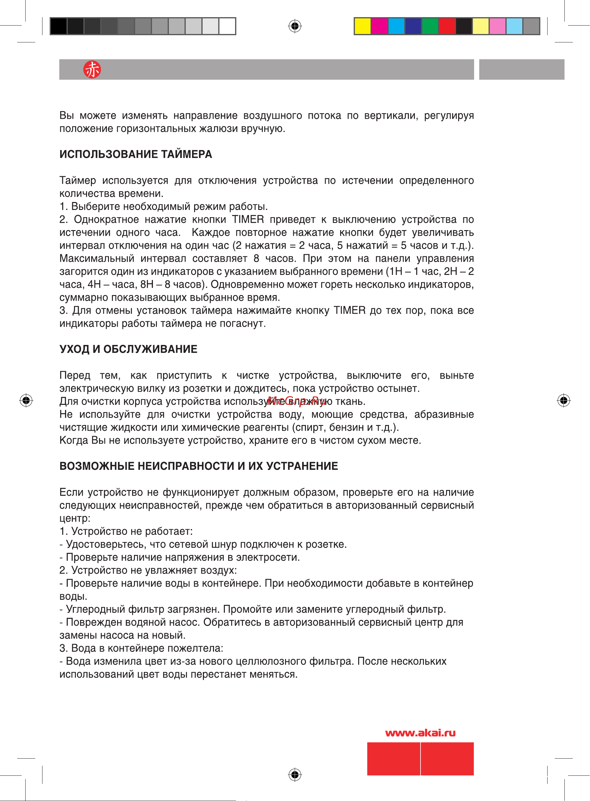 Akai FA-C052MRY Инструкция по эксплуатации онлайн [8/10] 9645