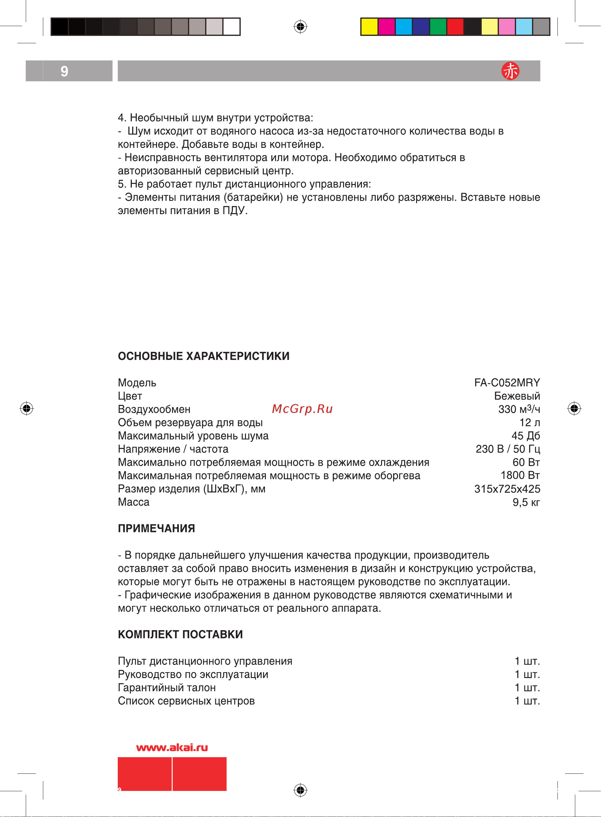 Akai FA-C052MRY [9/10] Руководство по эксплуатации