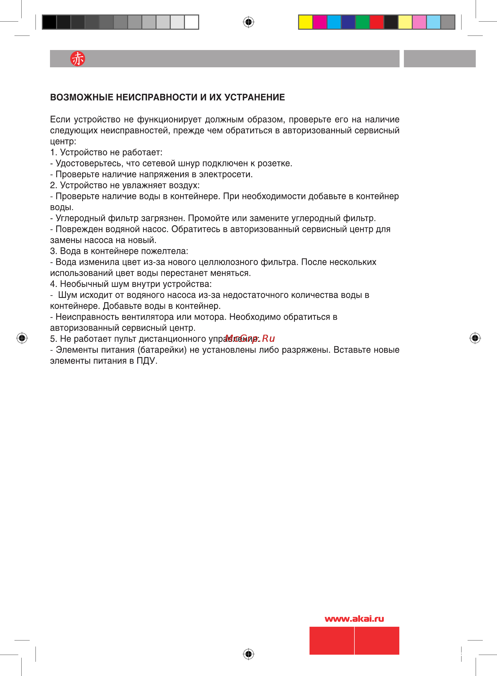 Akai FA-C051MRY Инструкция по эксплуатации онлайн [8/10] 9653