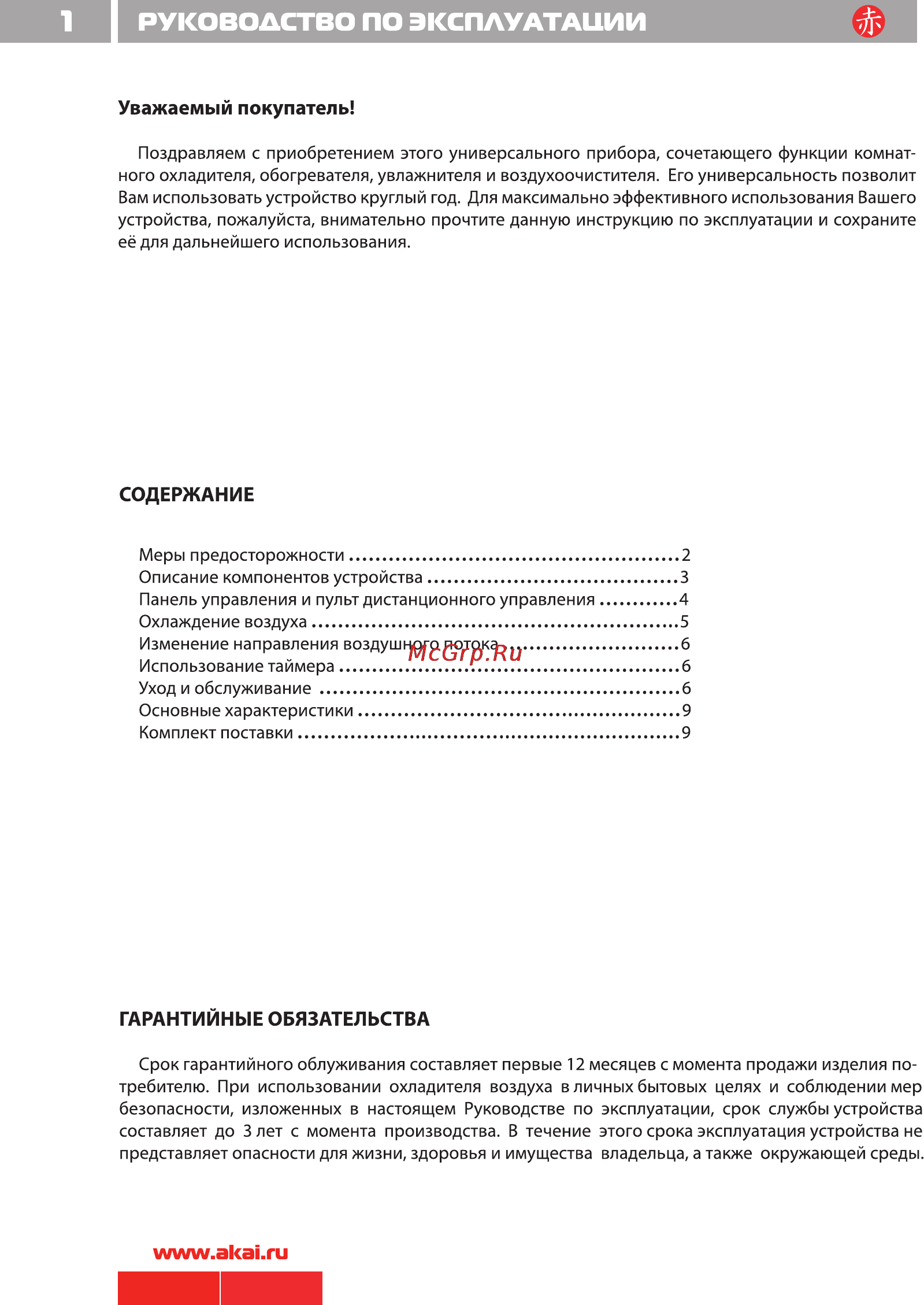 Akai FA-C041MRS Инструкция по эксплуатации онлайн [2/12] 9662