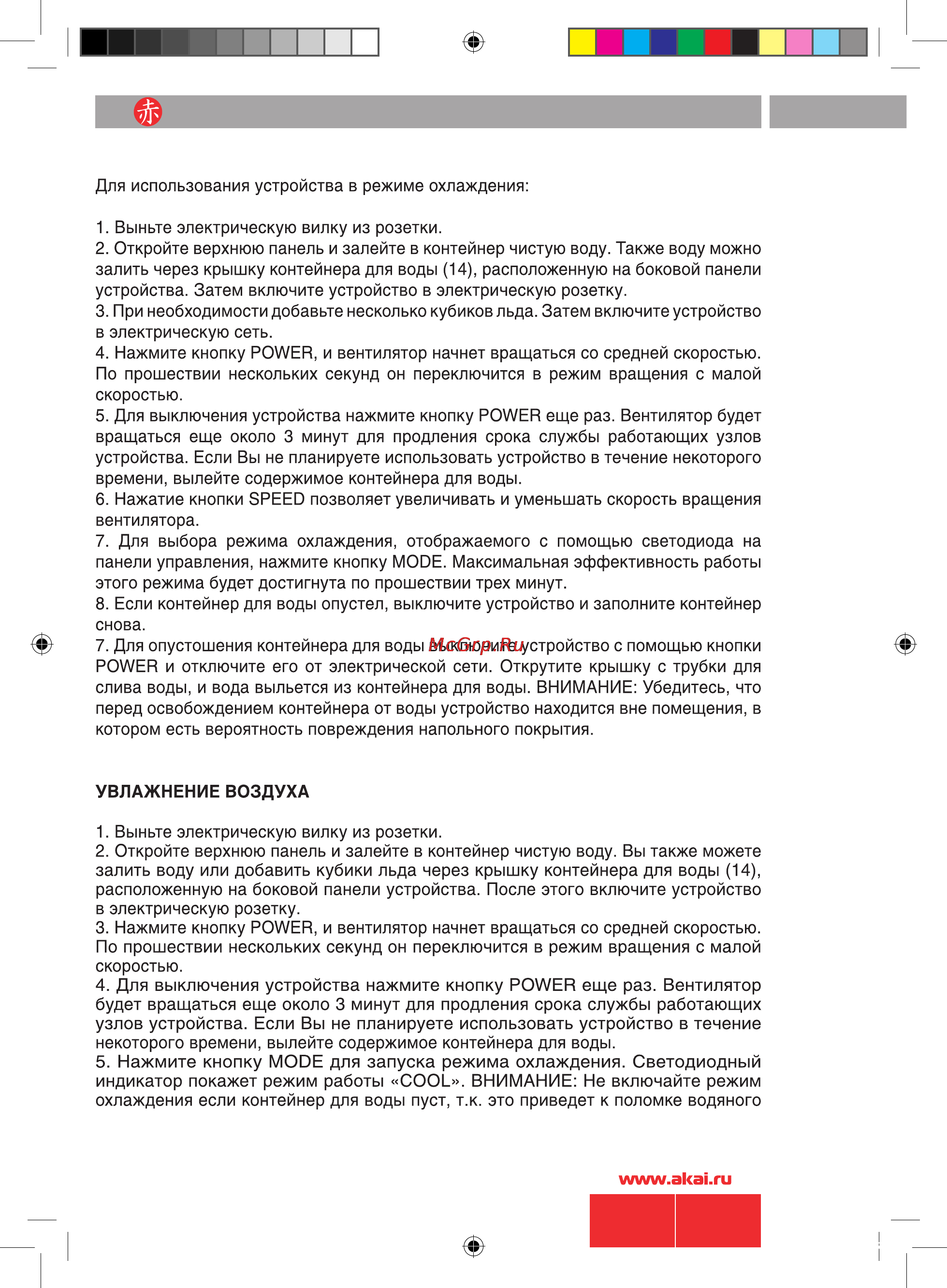 Akai FA-C022MRY Инструкция по эксплуатации онлайн [6/10] 9677