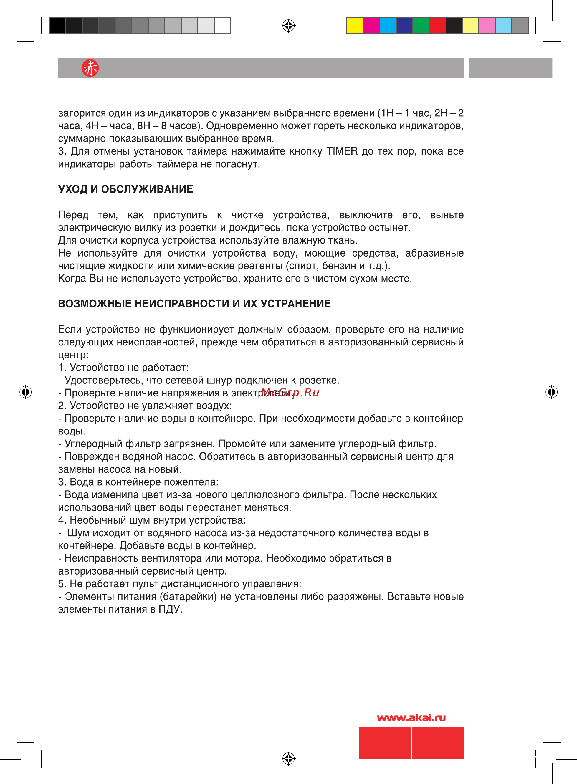 Akai FA-C022MRY Инструкция по эксплуатации онлайн [8/10] 9677