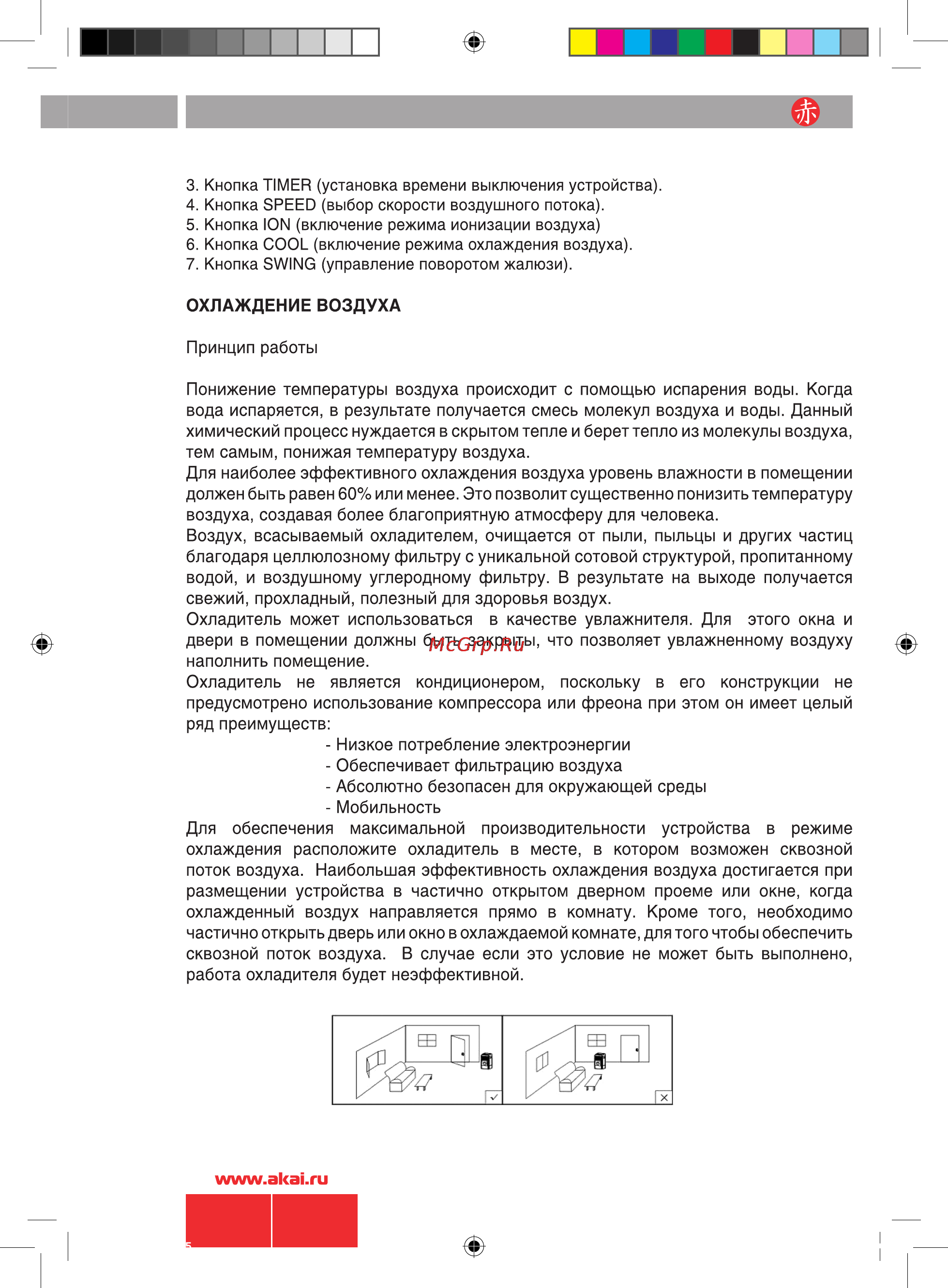 Akai FA-C021MRS Инструкция по эксплуатации онлайн [5/10] 9686