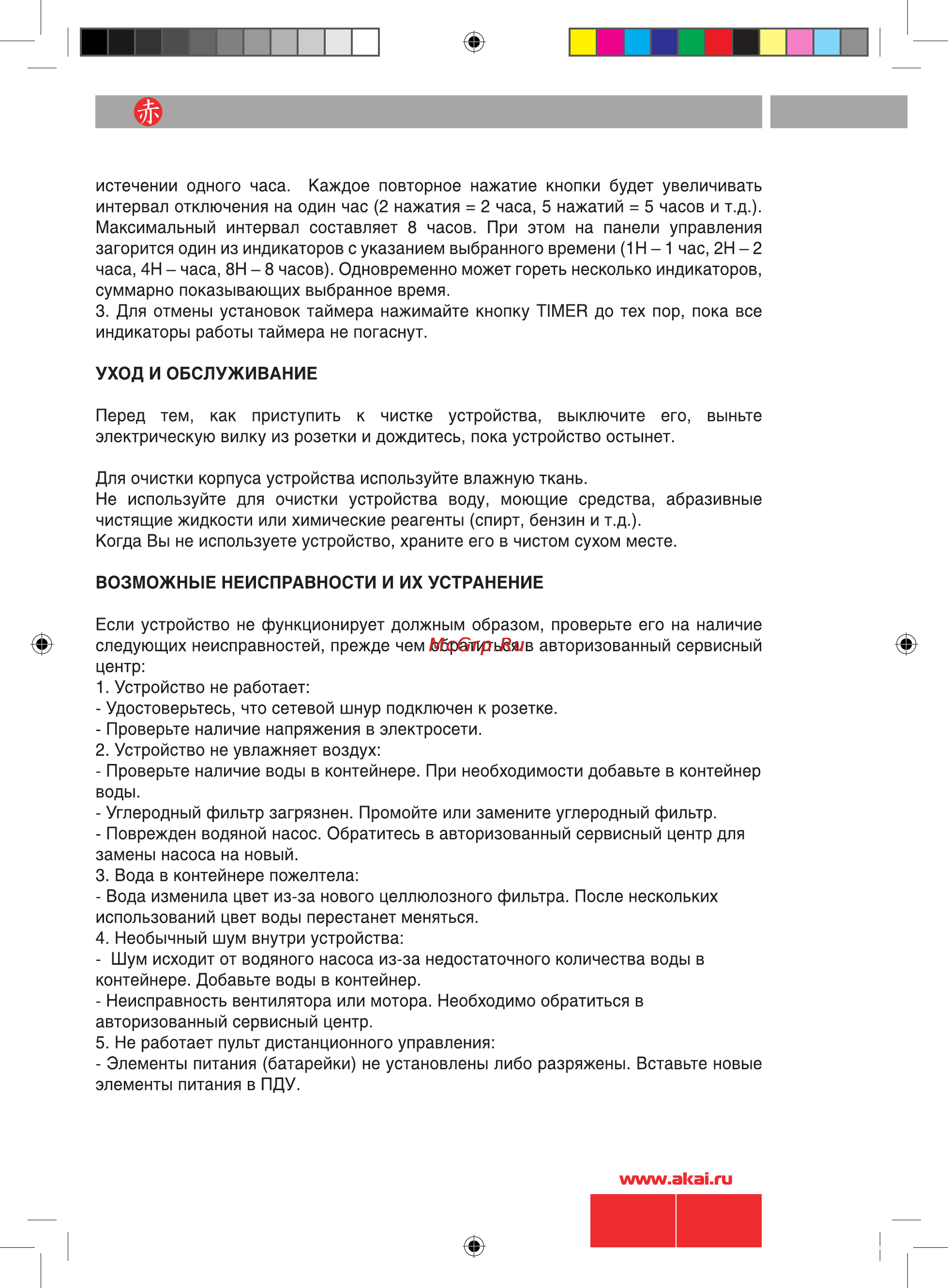 Akai FA-C021MRS Инструкция по эксплуатации онлайн [8/10] 9686