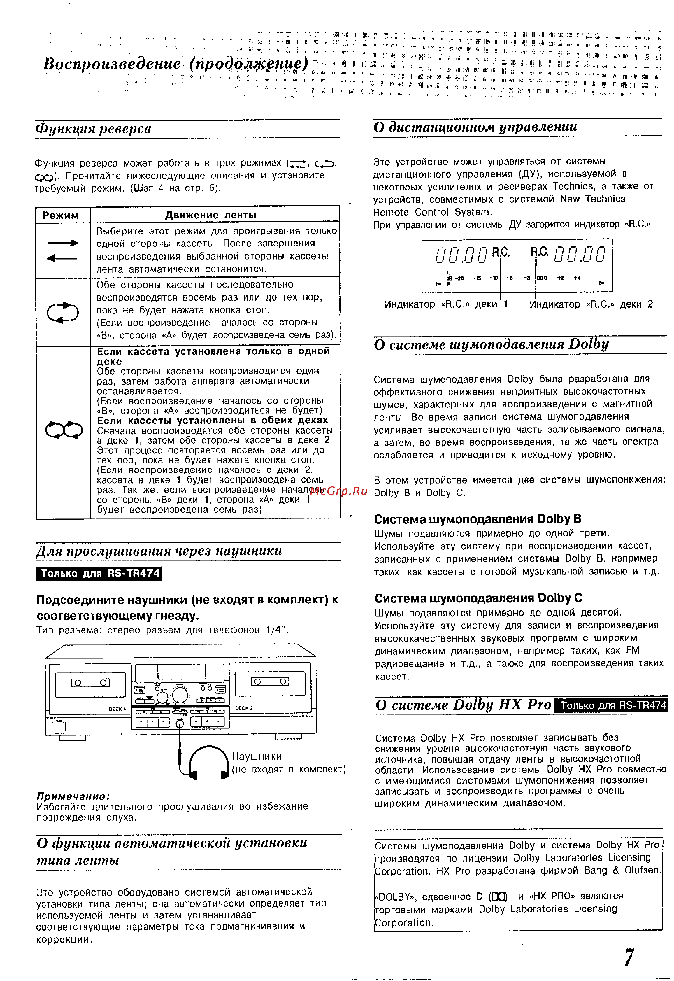 Technics RS-TR474 [7/18] О системе dolby hx pro