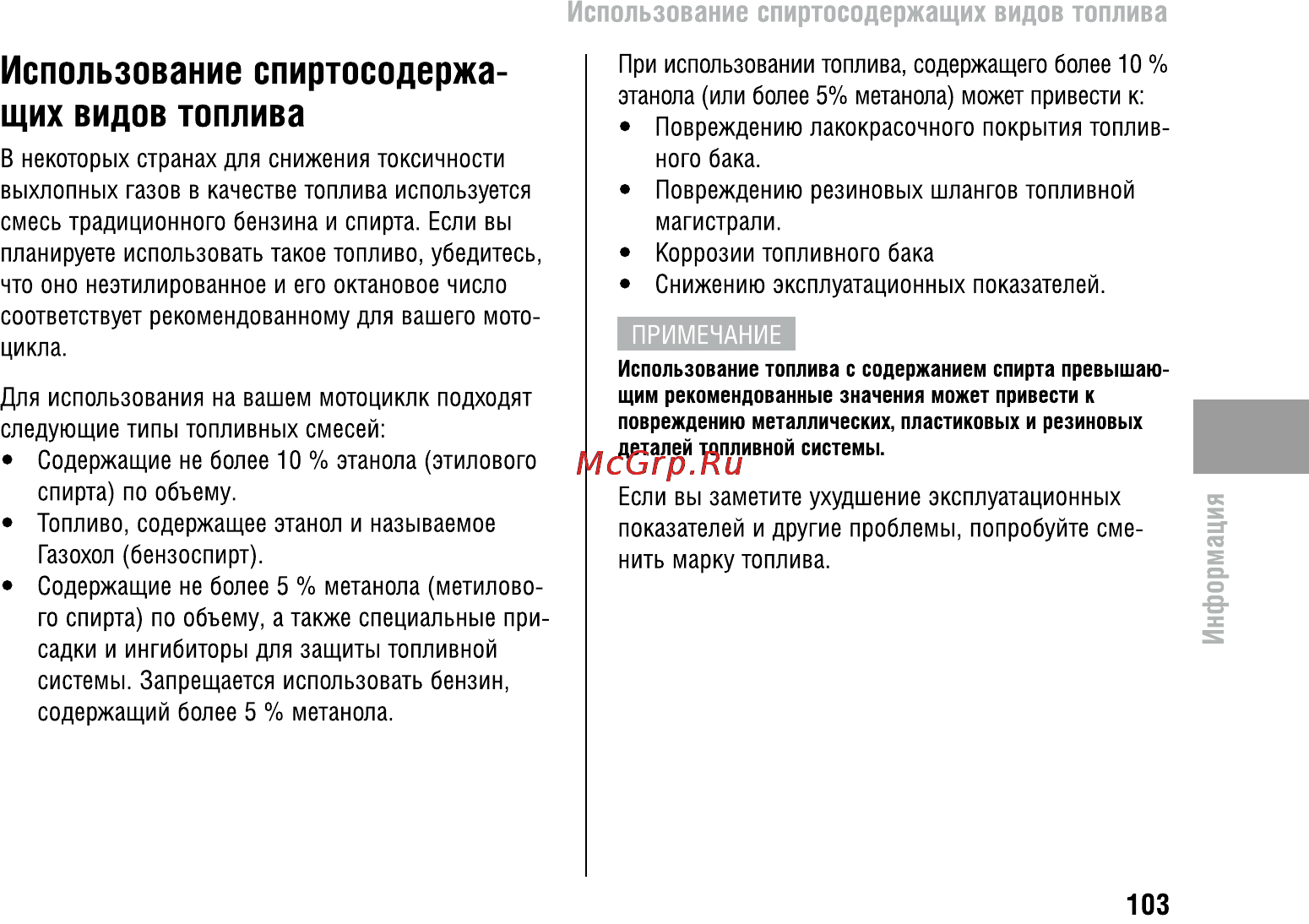 Honda VFR800X Crossrunner (2010) [108/123] Использование спиртосодержа щих видов топлива