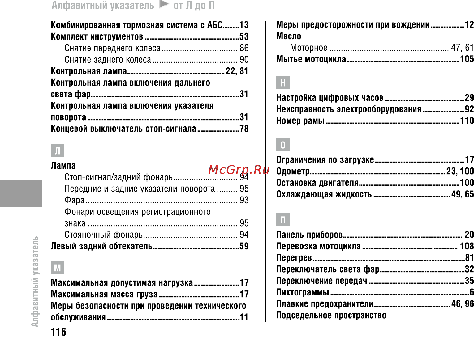 Honda VFR800X Crossrunner (2010) [121/123] Алфавитный указатель от л до п