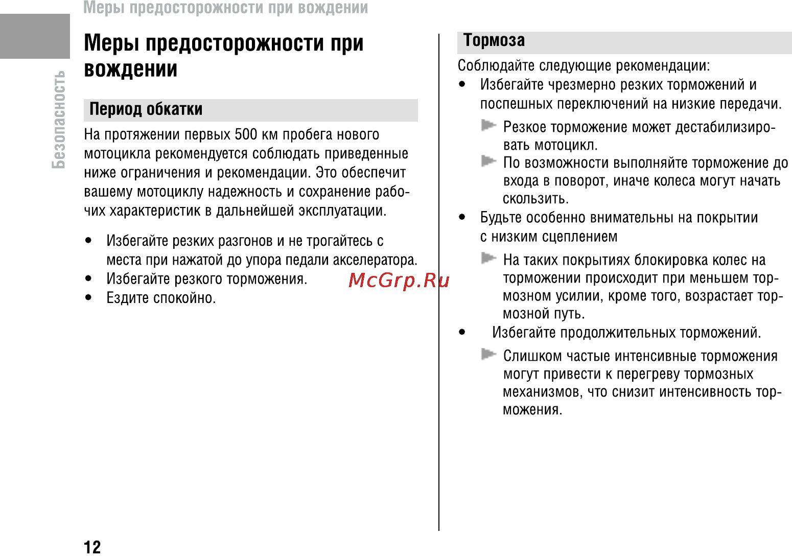 Honda VFR800X Crossrunner (2010) [16/123] Меры предосторожности при вождении