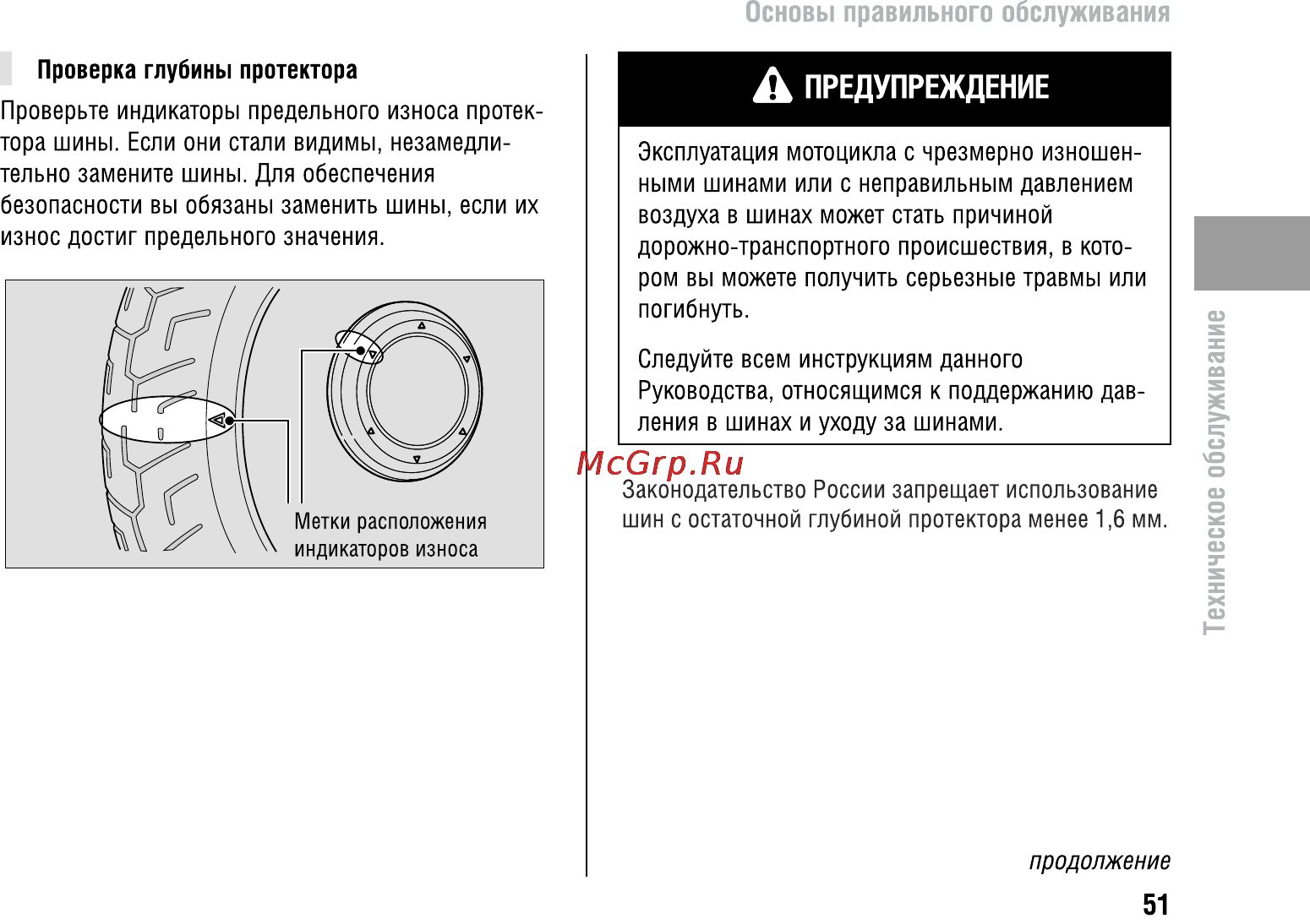 Honda VFR800X Crossrunner (2010) [56/123] Предупреждение