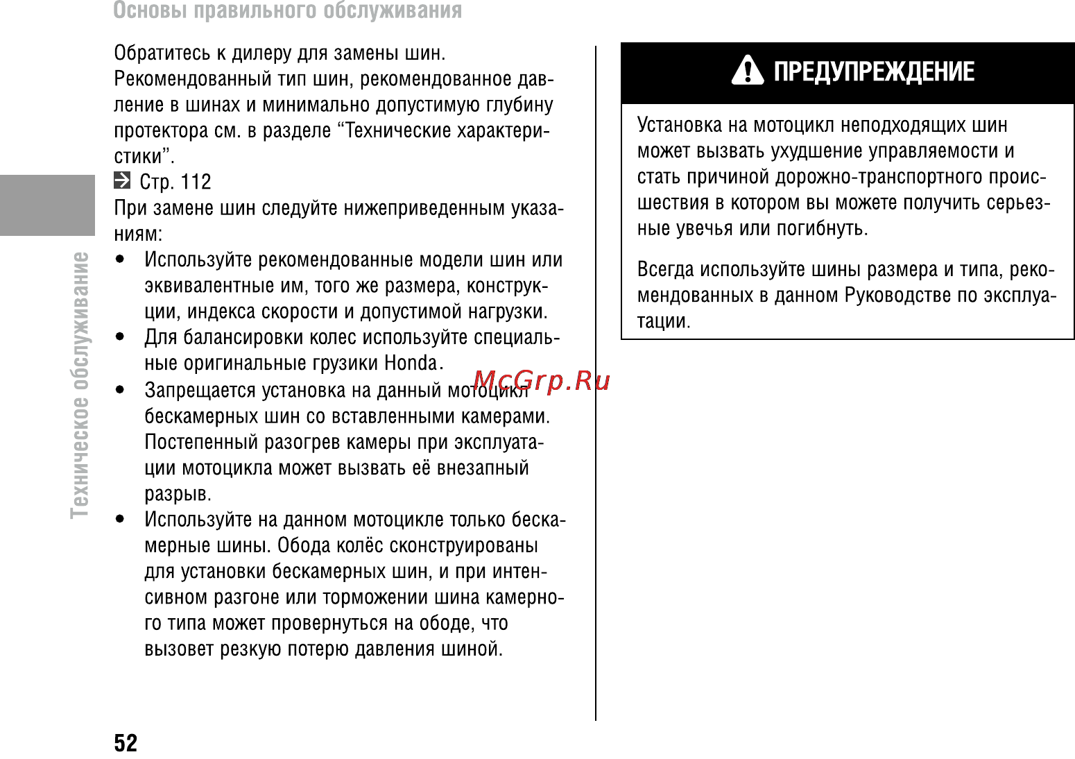 Honda VFR800X Crossrunner (2010) [57/123] Предупреждение
