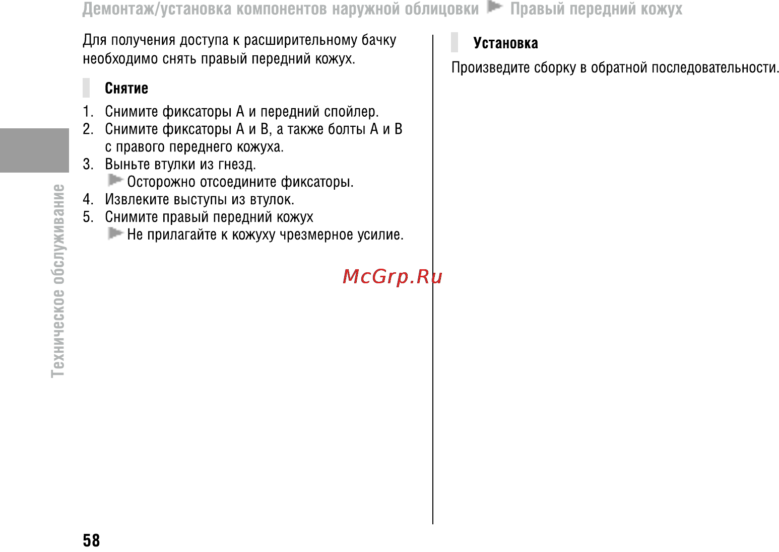 Honda VFR800X Crossrunner (2010) [63/123] Демонтаж установка компонентов наружной облицовки правый передний кожух