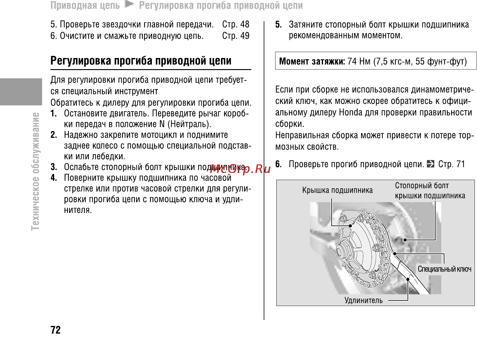 Honda VFR800X Crossrunner (2010) [77/123] Регулировка прогиба приводной цепи