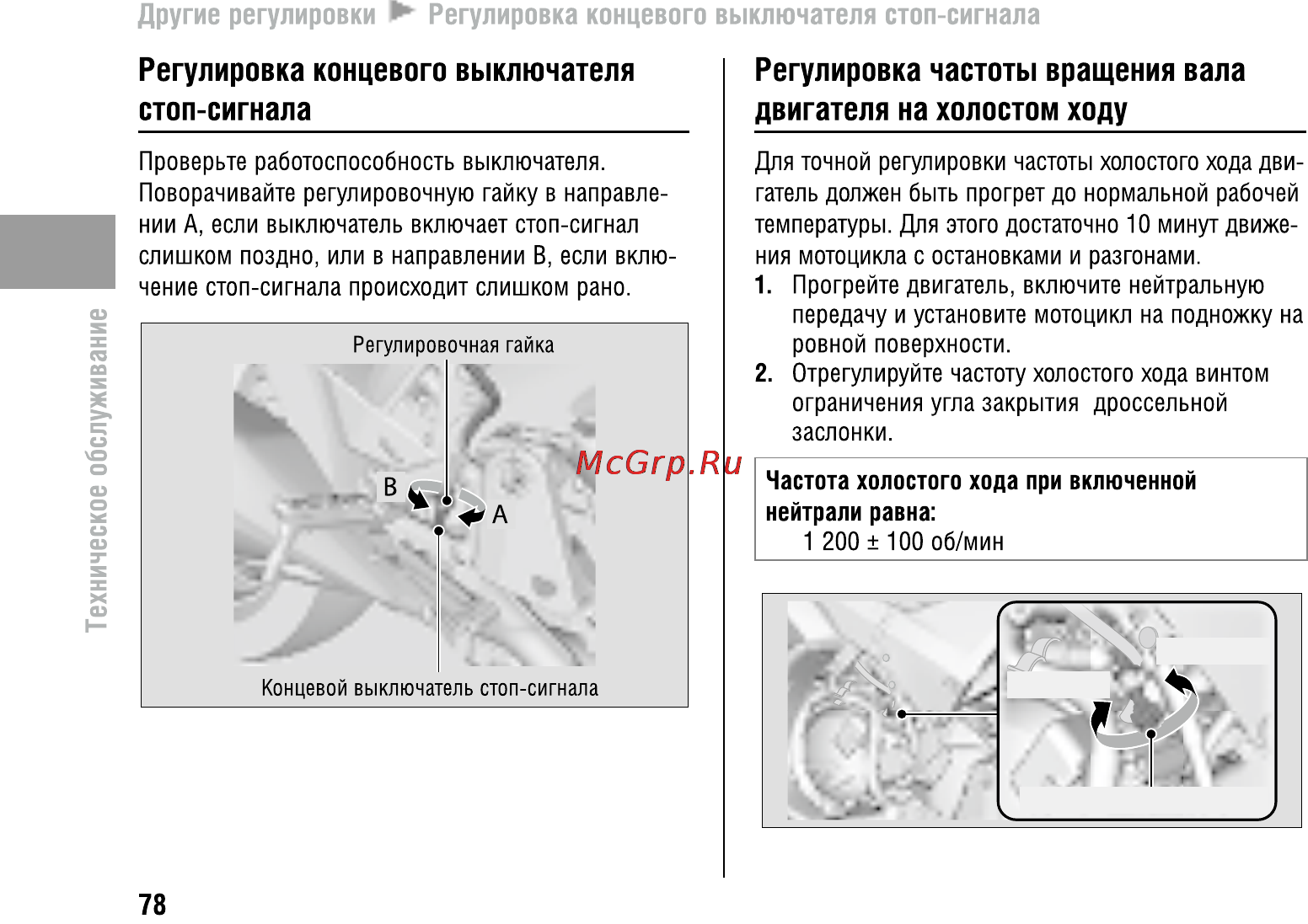 Honda VFR800X Crossrunner (2010) [83/123] Другие регулировки регулировка концевого выключателя стоп сигнала