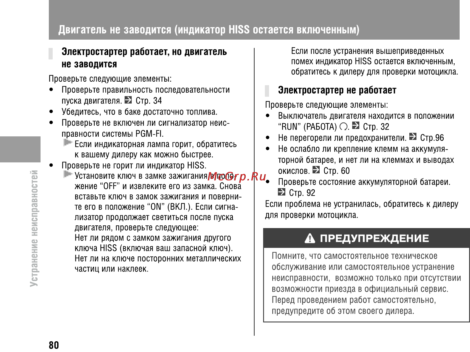 Honda VFR800X Crossrunner (2010) [85/123] Предупреждение