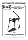 Proma HOT-150 25101000 Инструкция по эксплуатации
