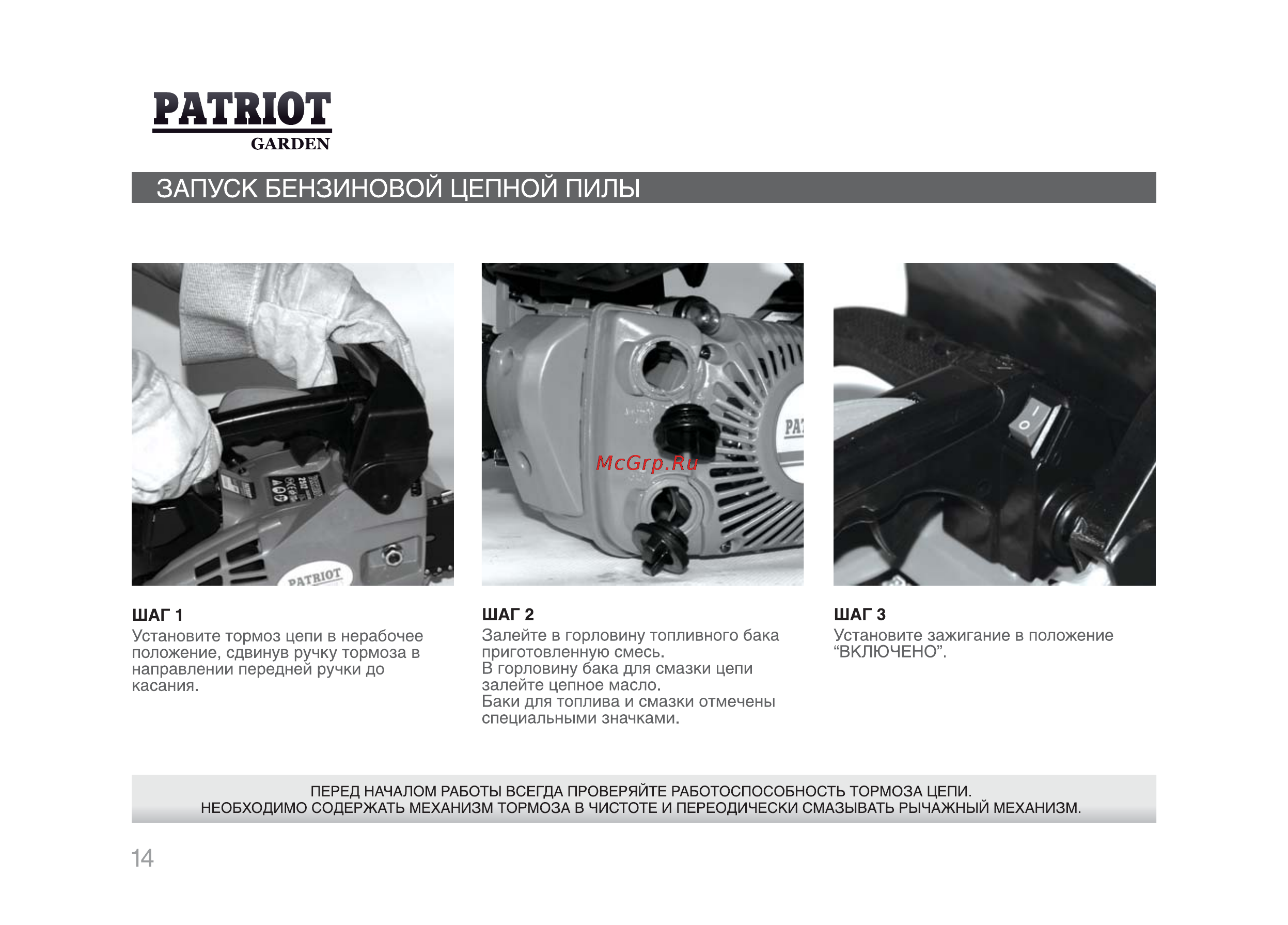 Patriot Garden РТ 2512 [13/29] Запуск бензиновой цепной пилы