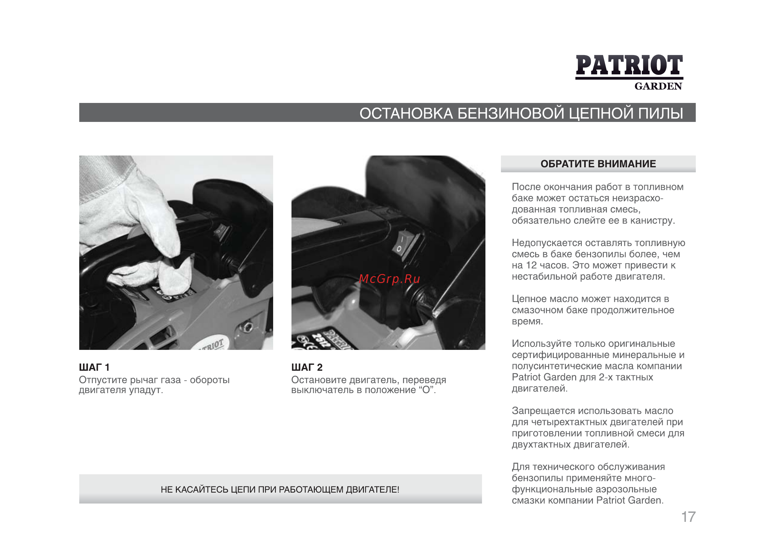 Patriot Garden РТ 2512 [16/29] Остановка бензиновой цепной пилы