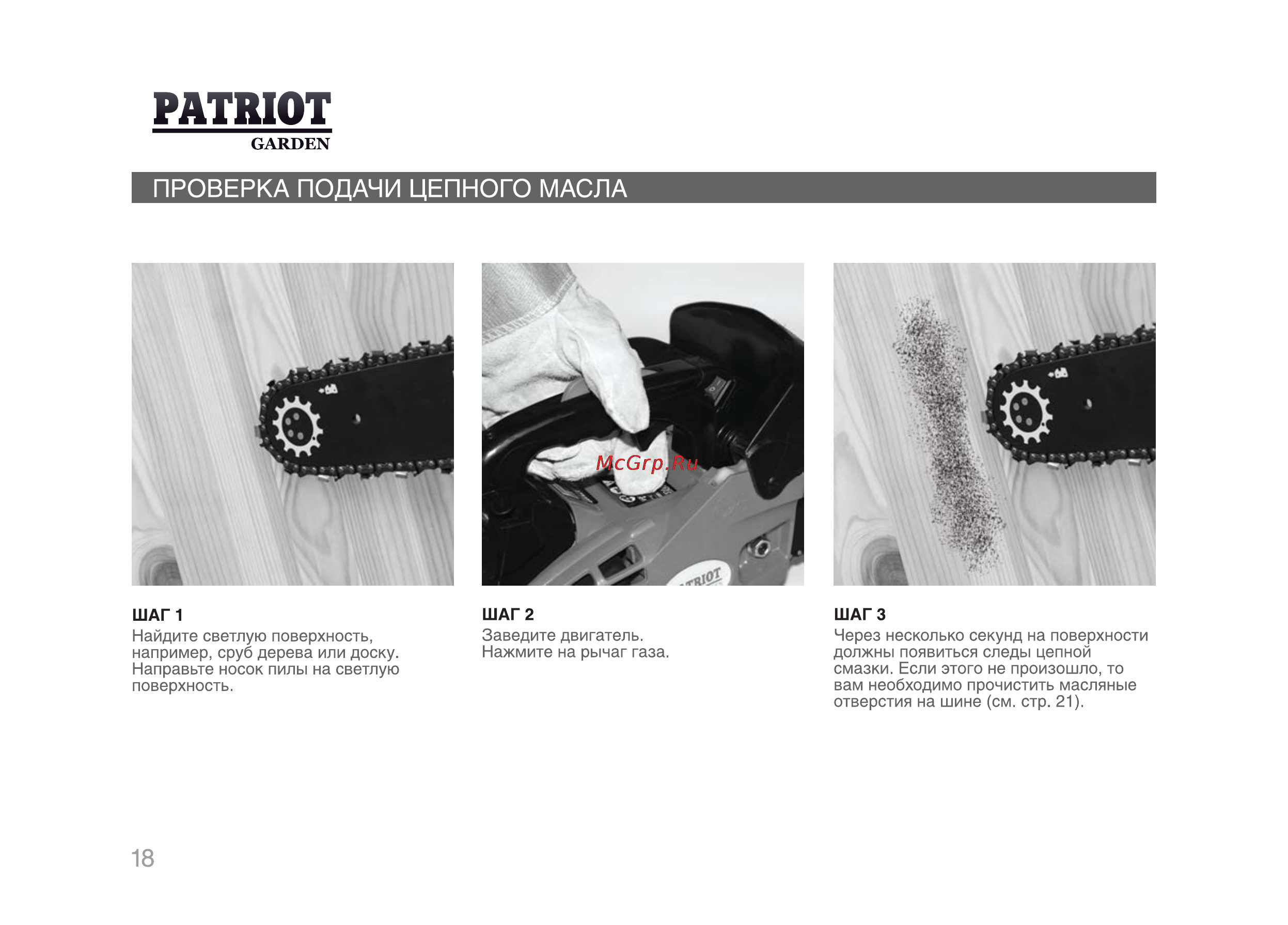 Patriot Garden РТ 2512 [17/29] Проверка подачи цепного масла