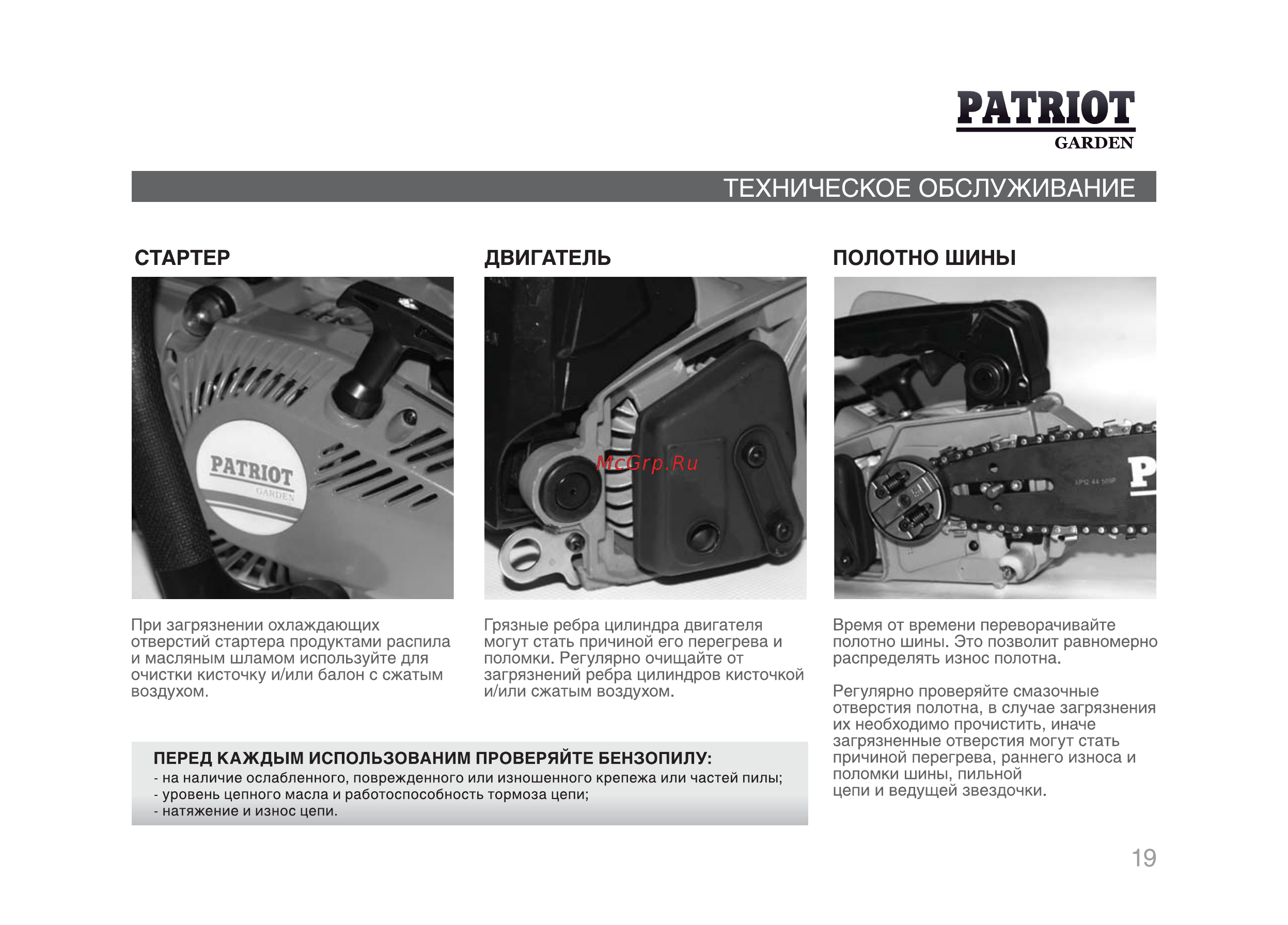 Patriot Garden РТ 2512 [18/29] Patriot