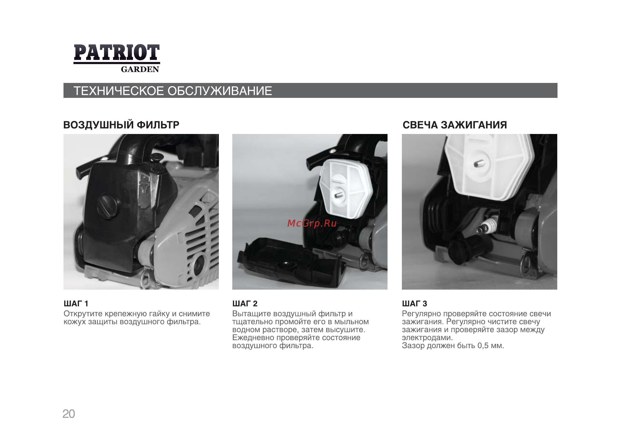 Patriot Garden РТ 2512 [19/29] Воздушный фильтр свеча зажигания