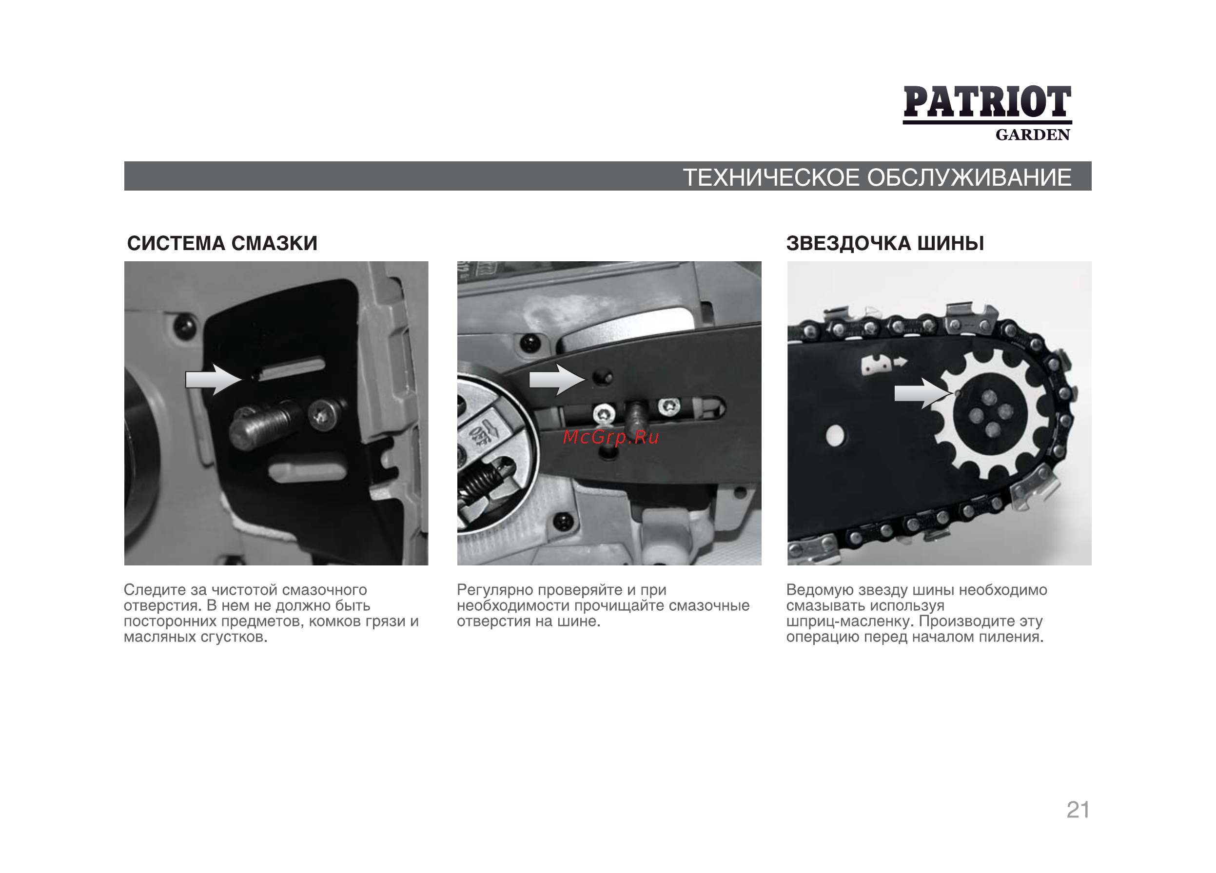Patriot Garden РТ 2512 [20/29] Система смазки звездочка шины